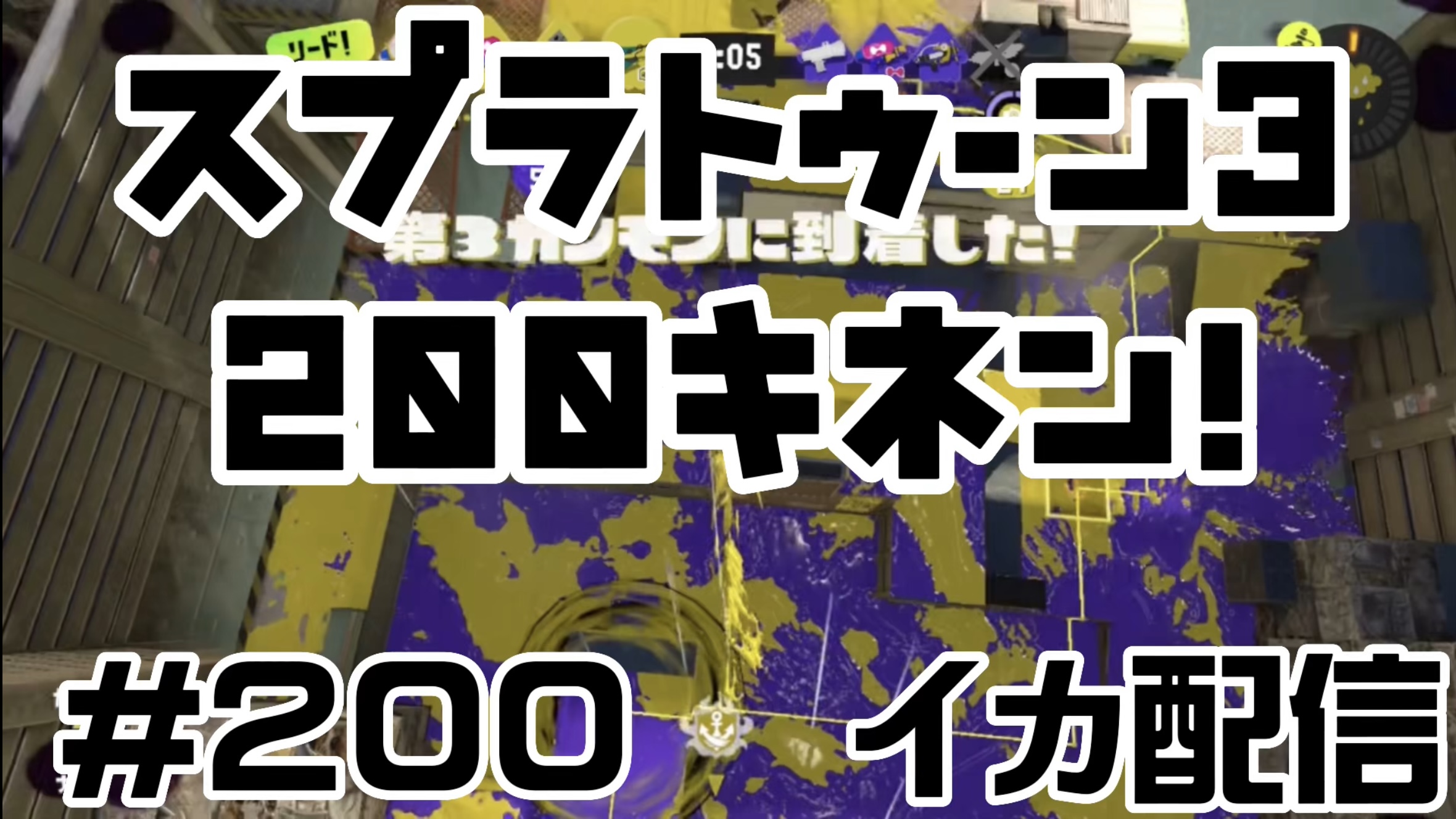 【スプラトゥーン3 イカ配信#200】200記念！