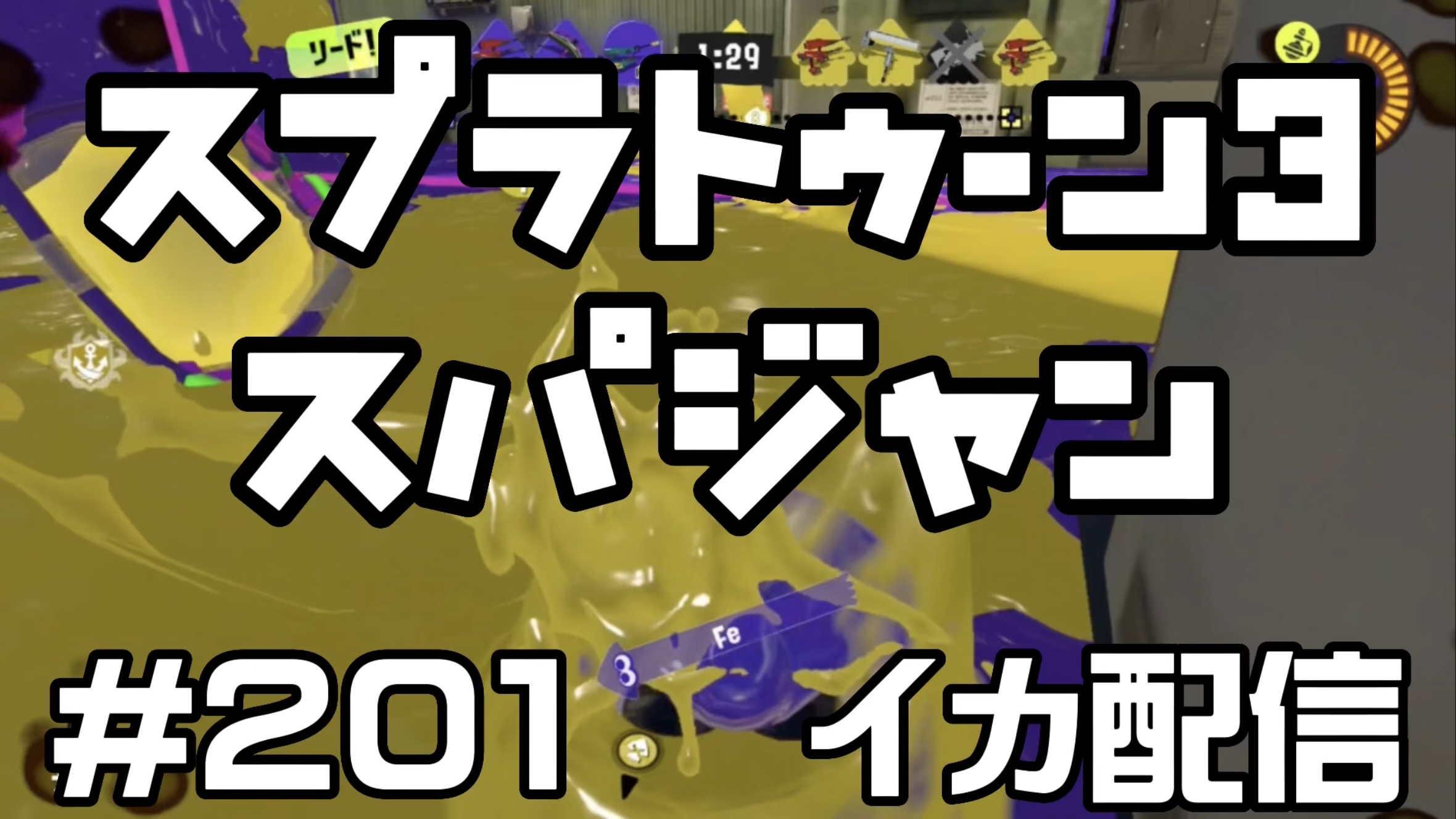 【スプラトゥーン3 イカ配信#201】