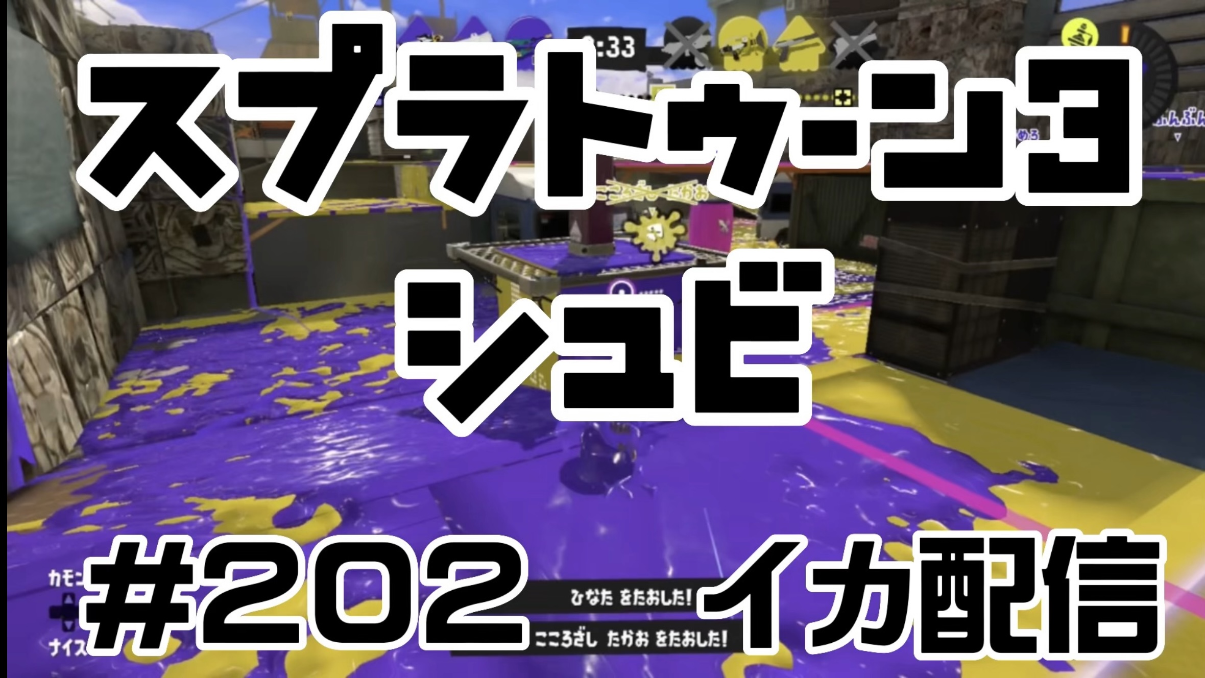 【スプラトゥーン3 イカ配信#202】守備！