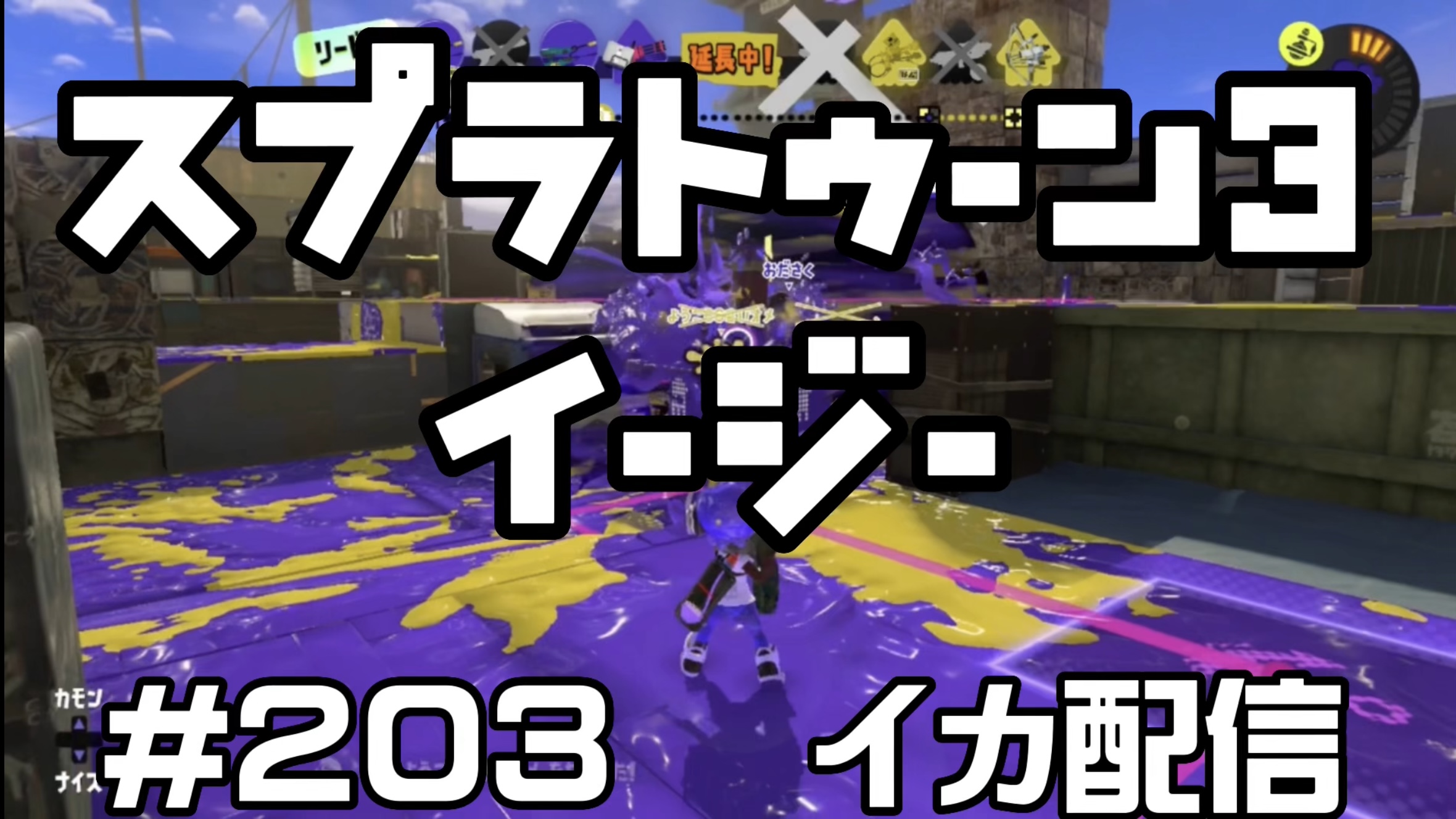 【スプラトゥーン3 イカ配信#203】イージー！