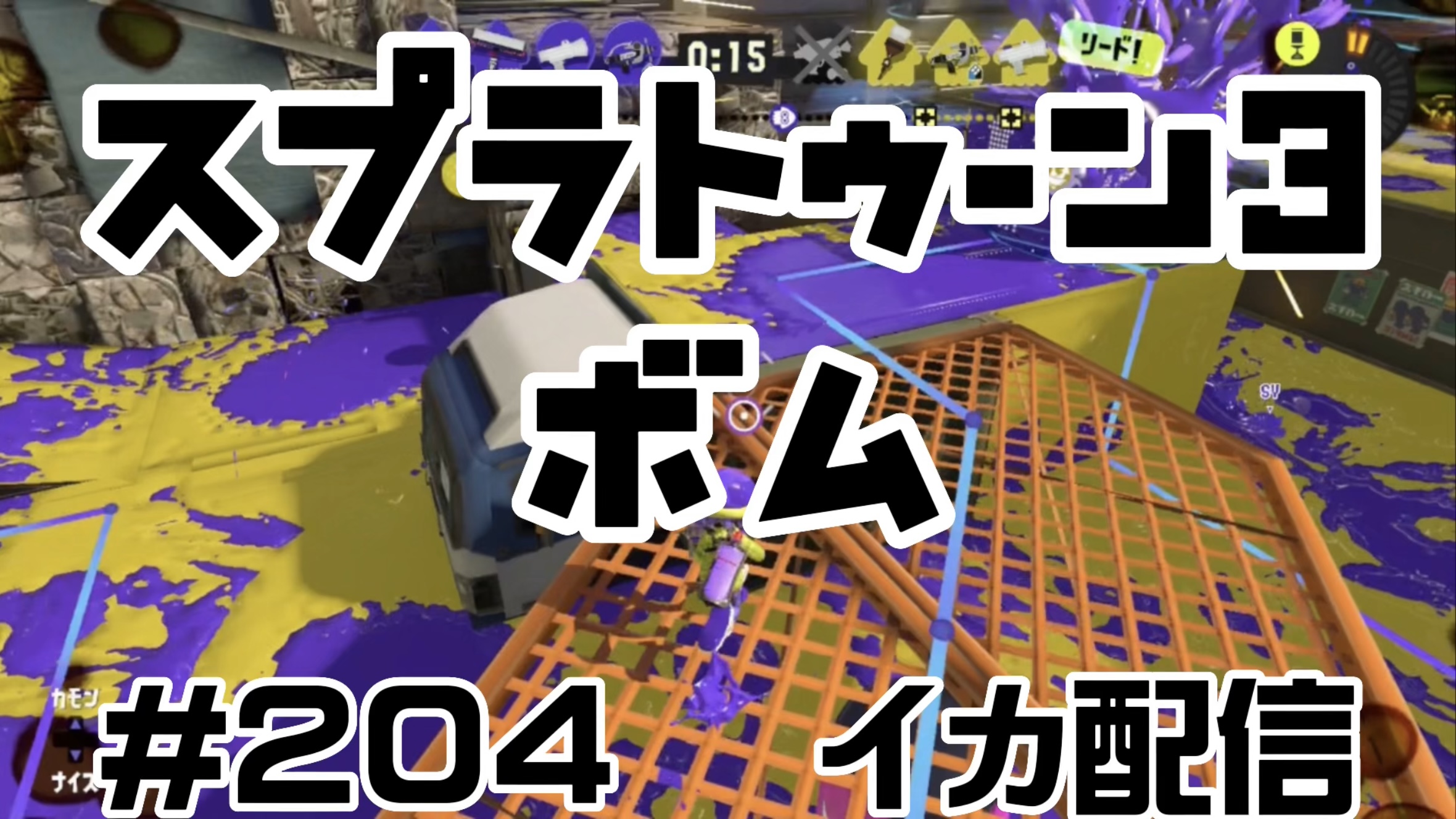 【スプラトゥーン3 イカ配信#204】ボム！