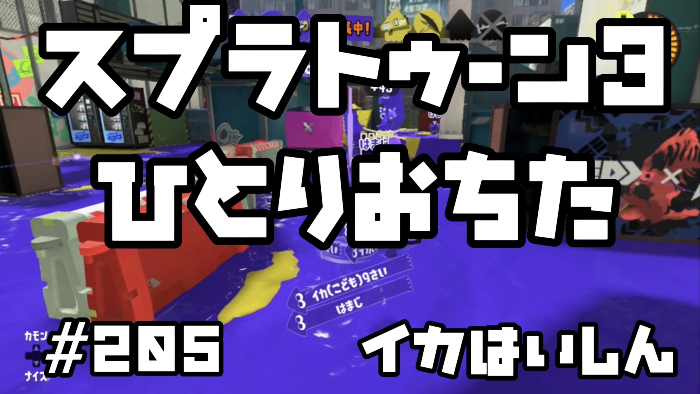 【スプラトゥーン3 イカ配信#205】ひとりおちた