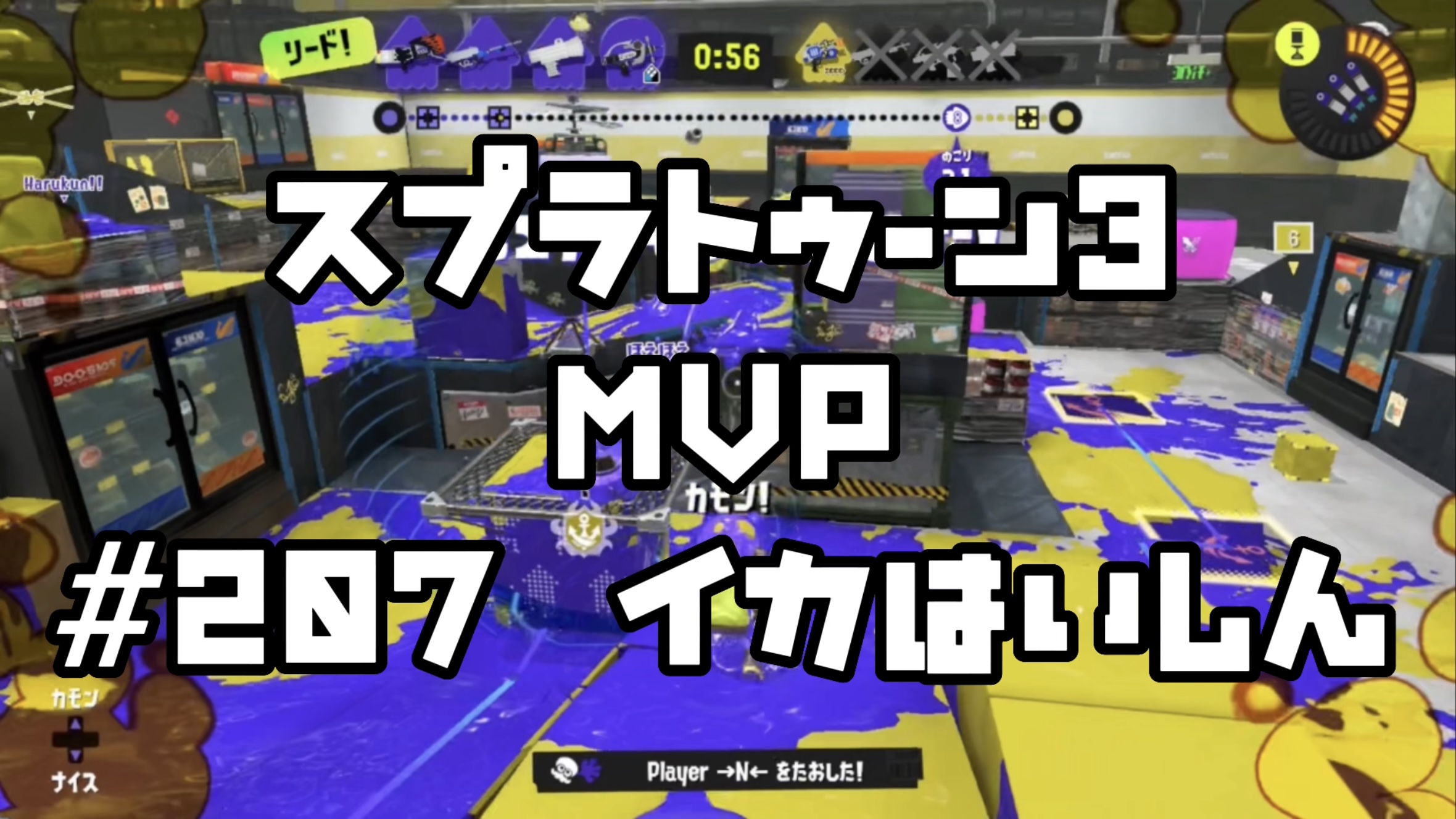 【スプラトゥーン3 イカ配信#207】MVP！