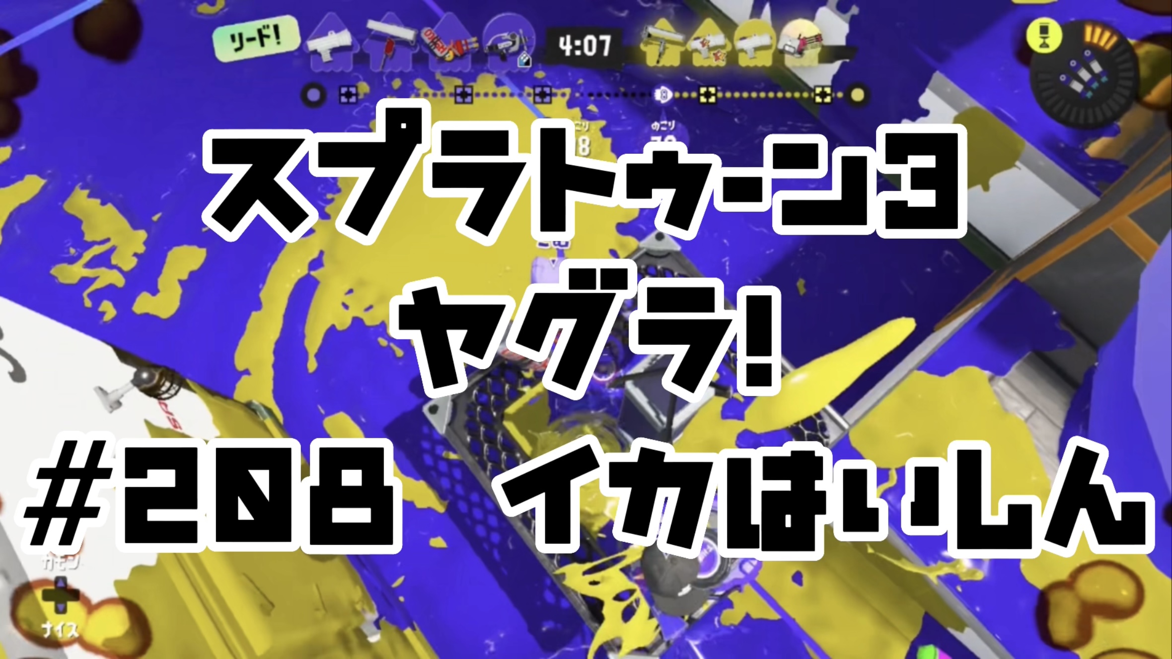 【スプラトゥーン3 イカ配信#208】ヤグラ！