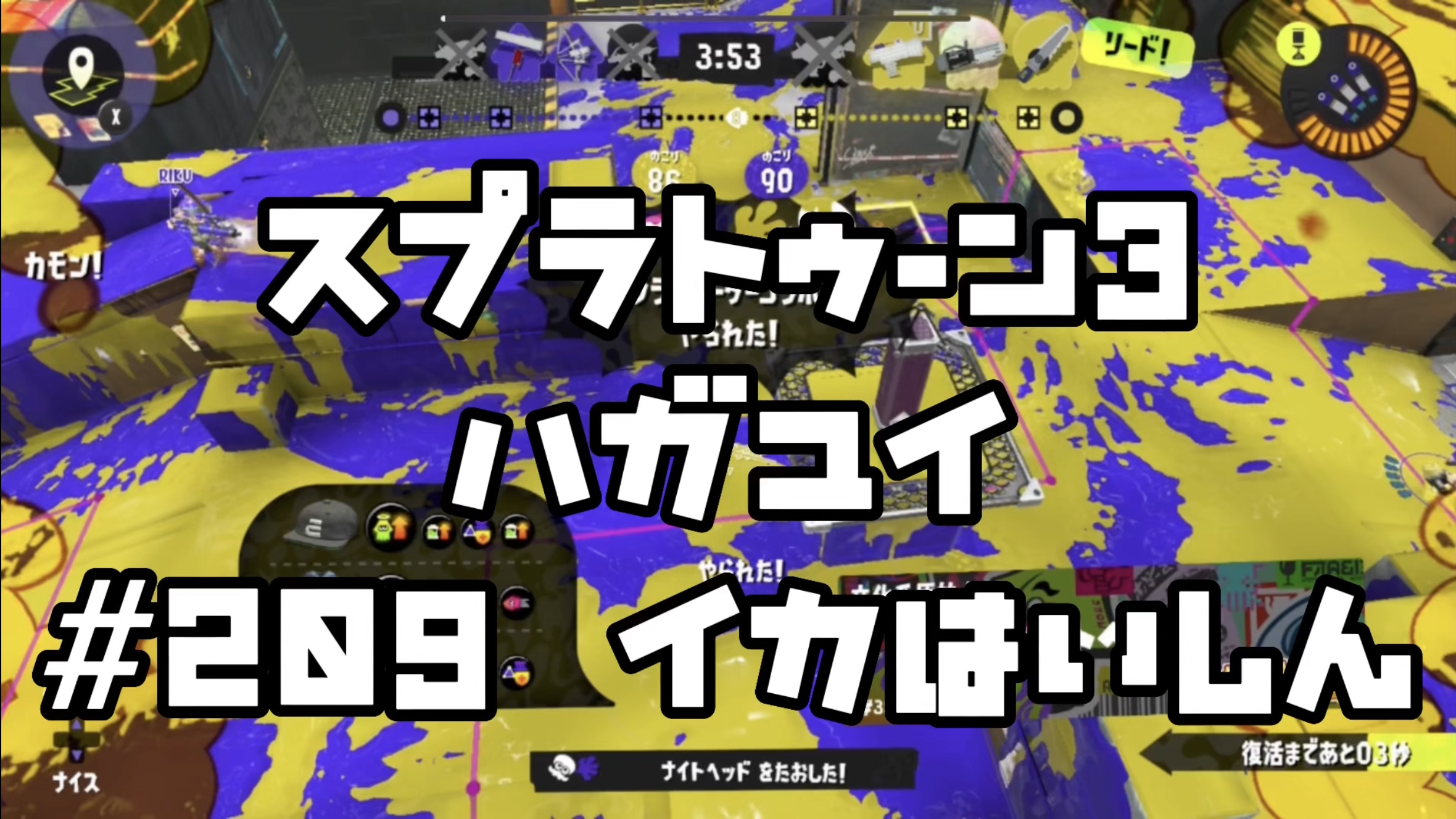 【スプラトゥーン3 イカ配信#209】ハガユイ！