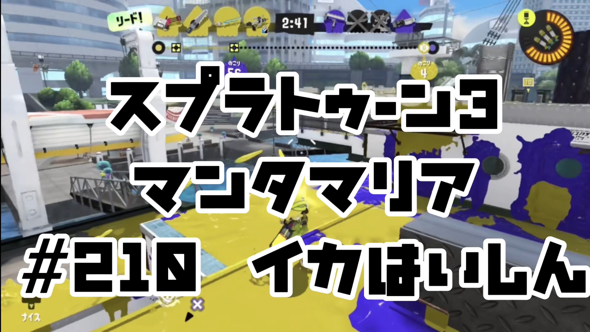 【スプラトゥーン3 イカ配信#210】マンタマリア！