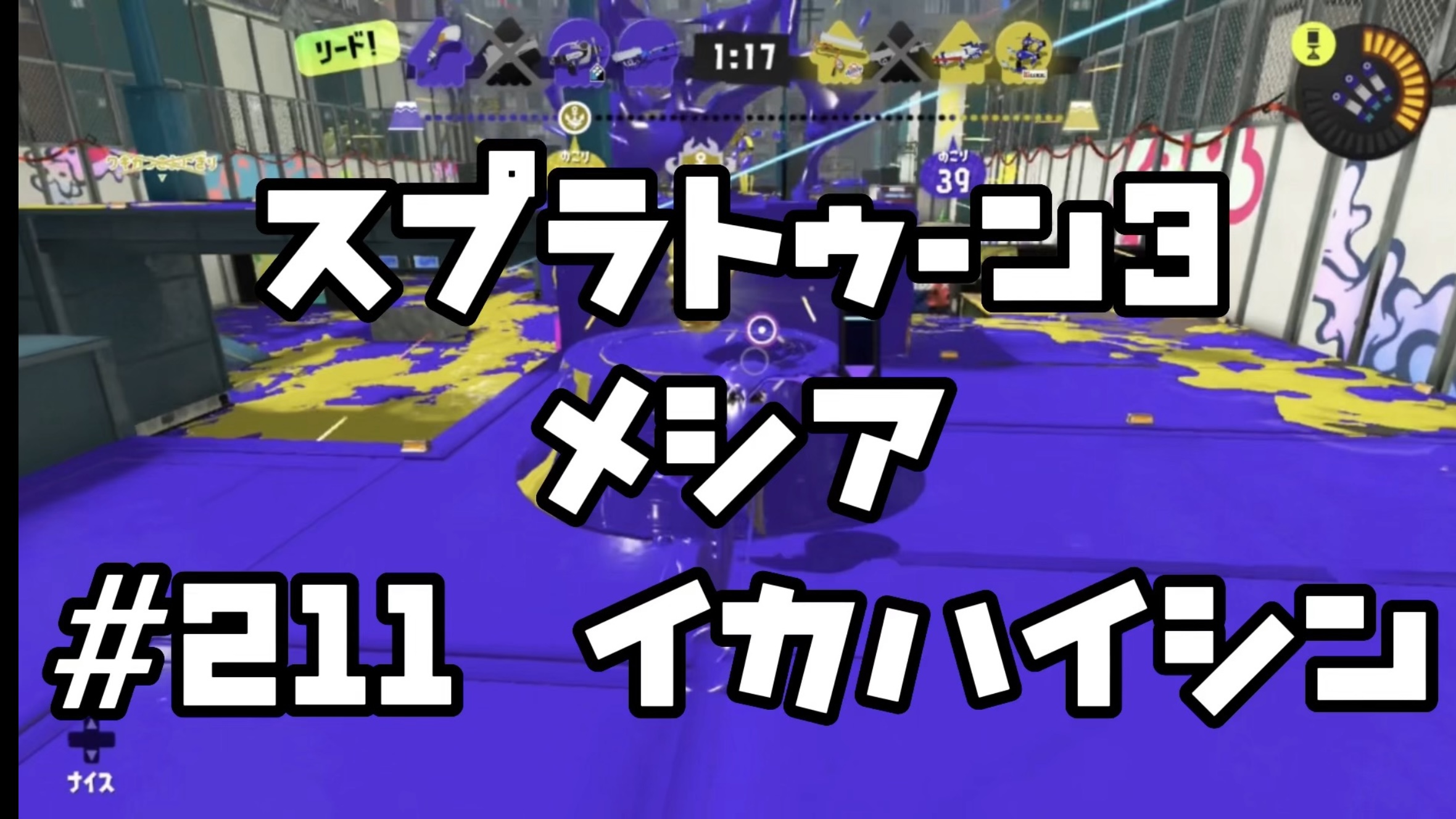 【スプラトゥーン3 イカ配信#211】メシア！