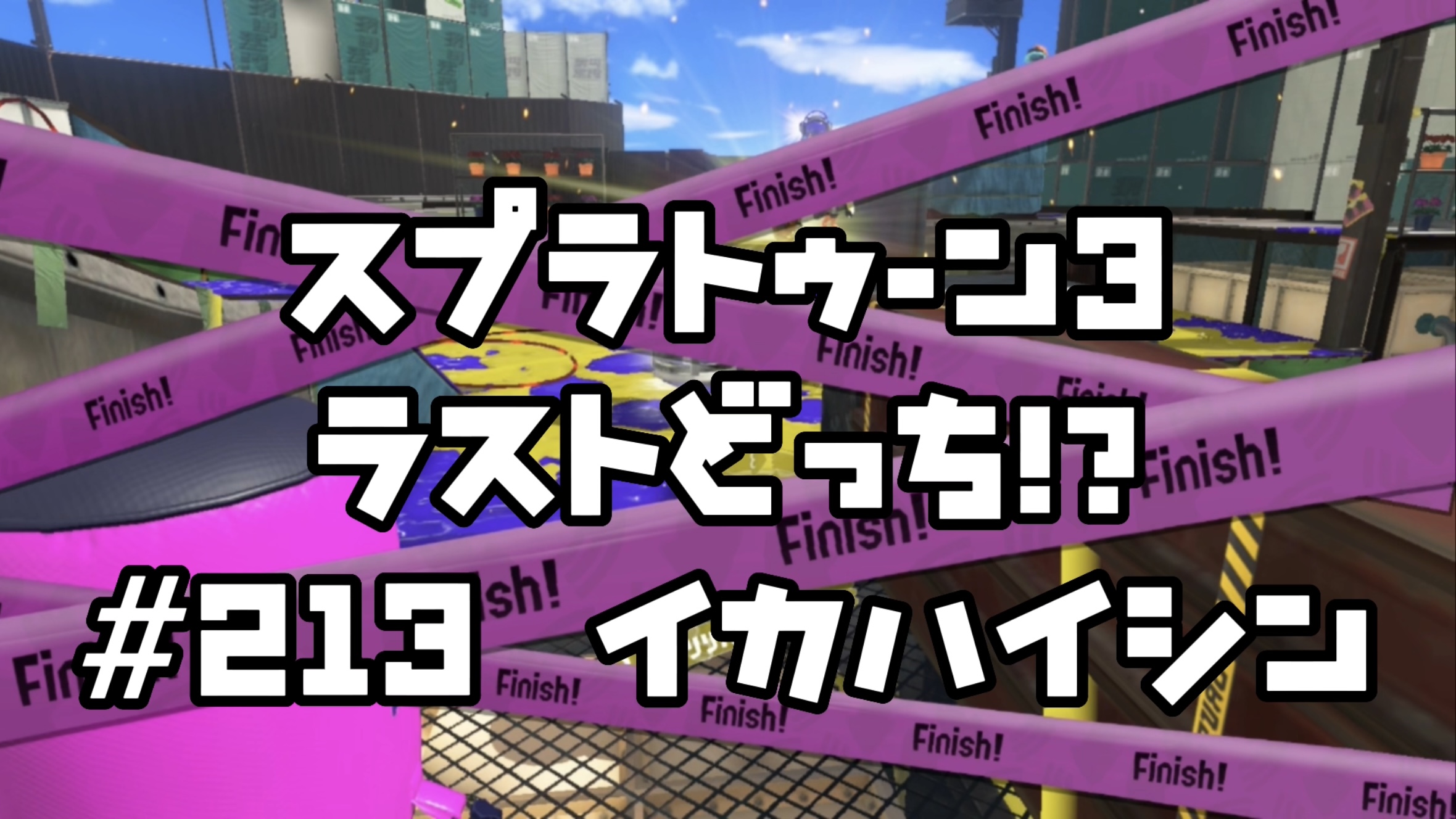 【スプラトゥーン3 イカ配信#213】ラストどっち？！