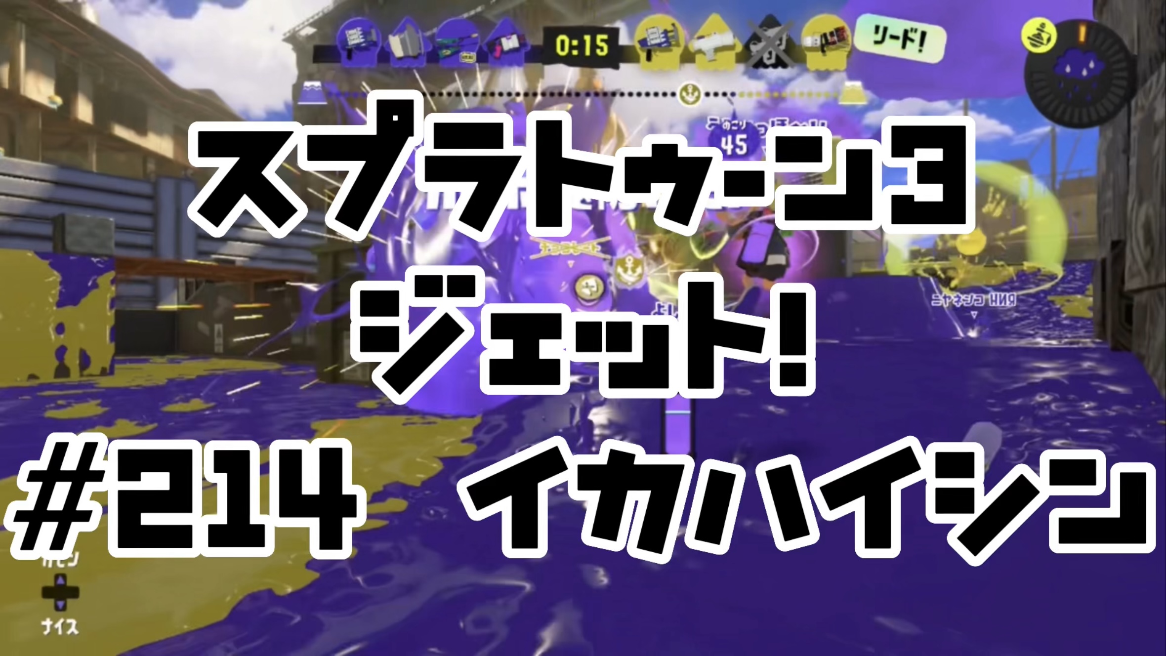 【スプラトゥーン3 イカ配信#214】ジェット！