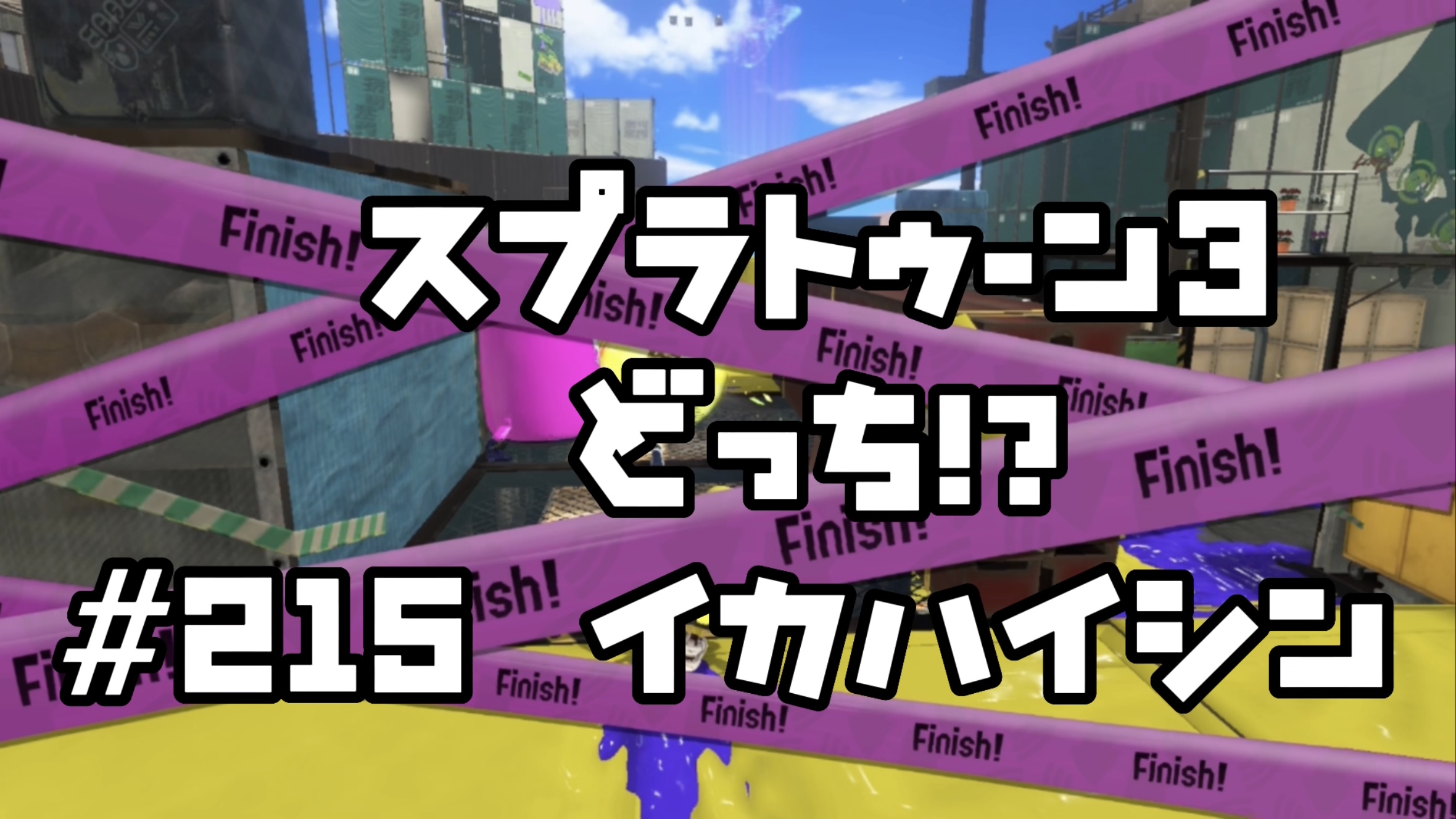 【スプラトゥーン3 イカ配信#215】どっち？！