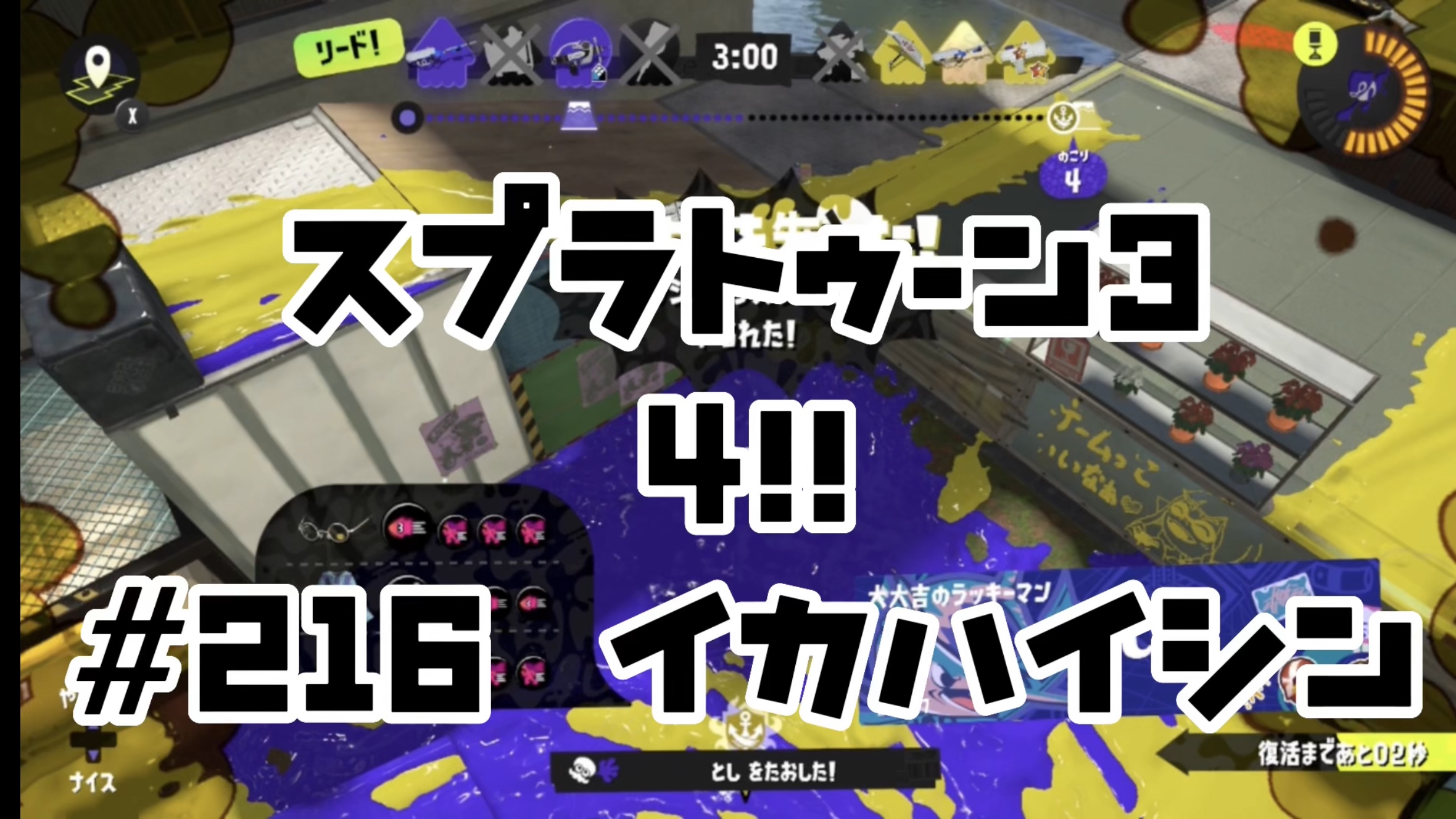 【スプラトゥーン3 イカ配信#216】4！！