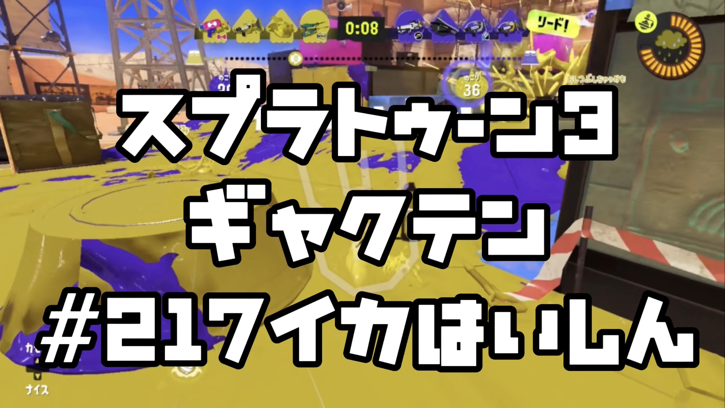 【スプラトゥーン3 イカ配信#217】ギャクテン！