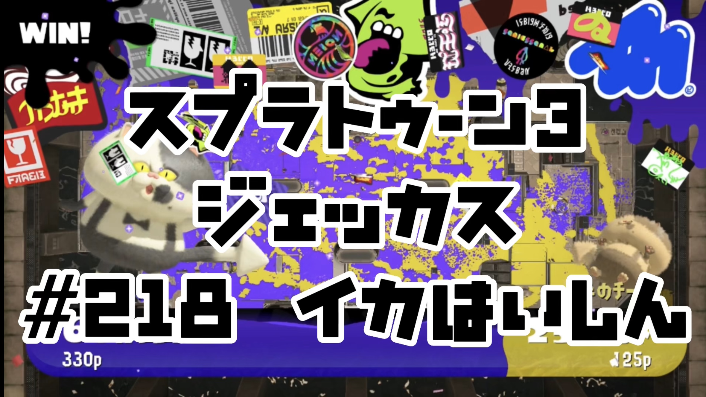 【スプラトゥーン3 イカ配信#218】ジェッカス！