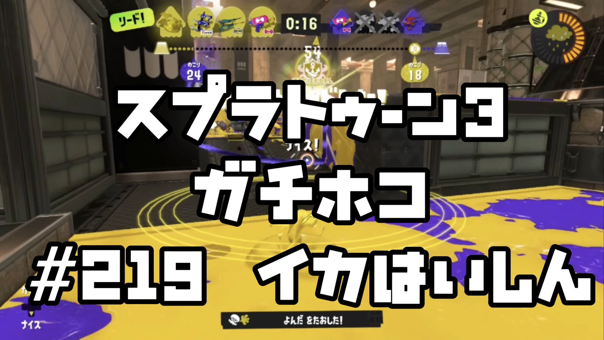 【スプラトゥーン3 イカ配信#219】ガチホコ！