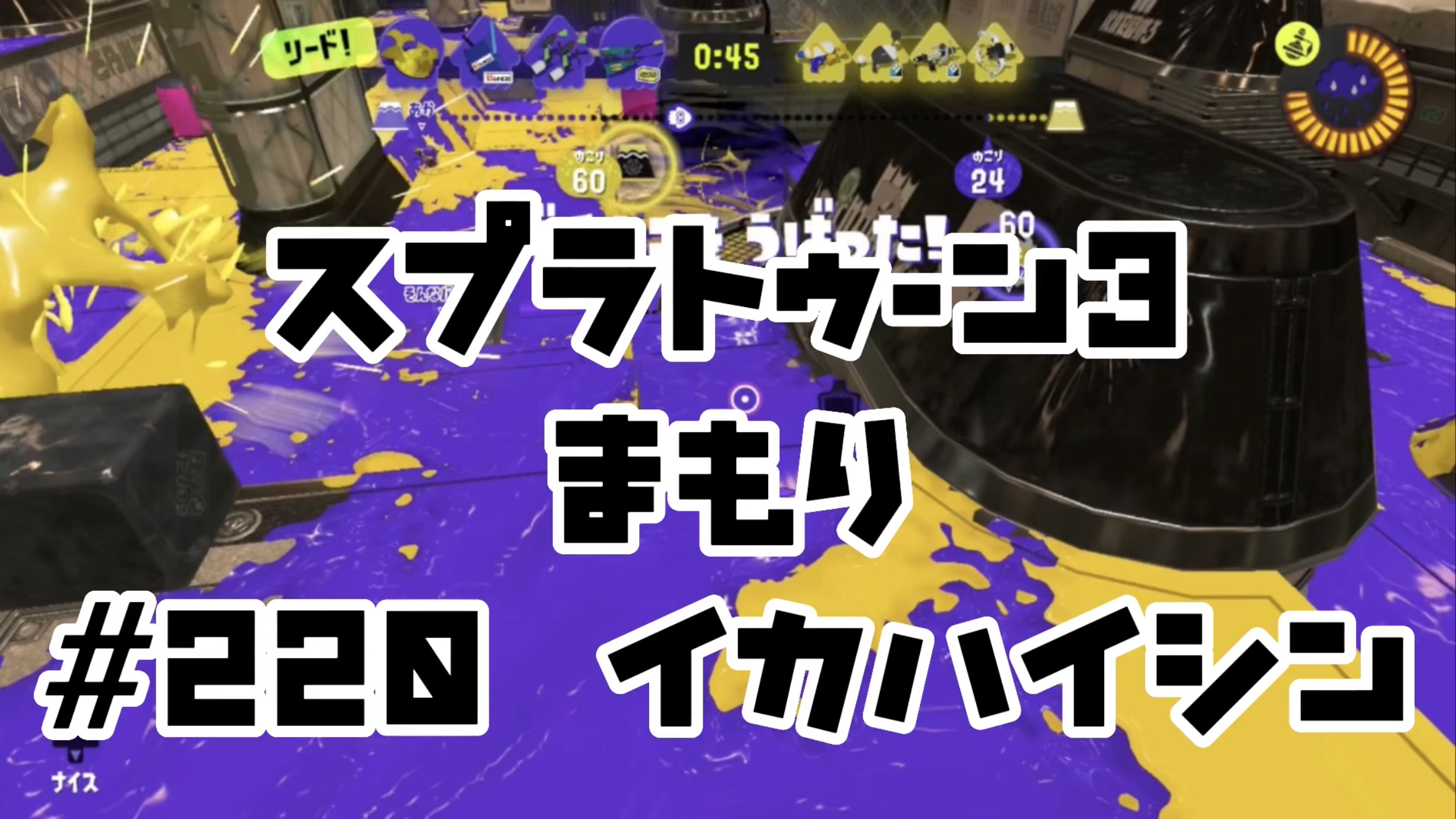 【スプラトゥーン3 イカ配信#220】まもり！