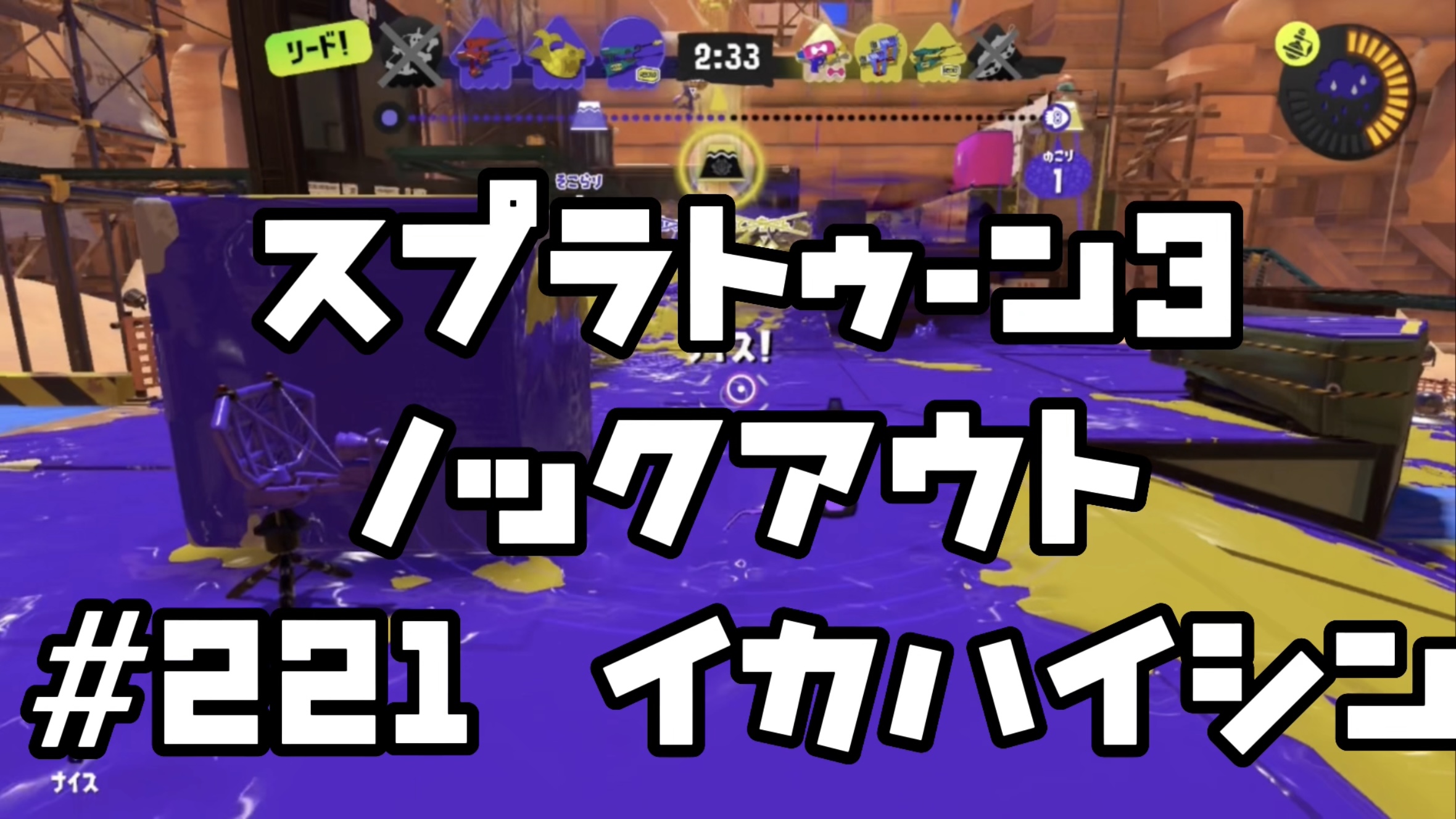 【スプラトゥーン3 イカ配信#221】ノックアウト！