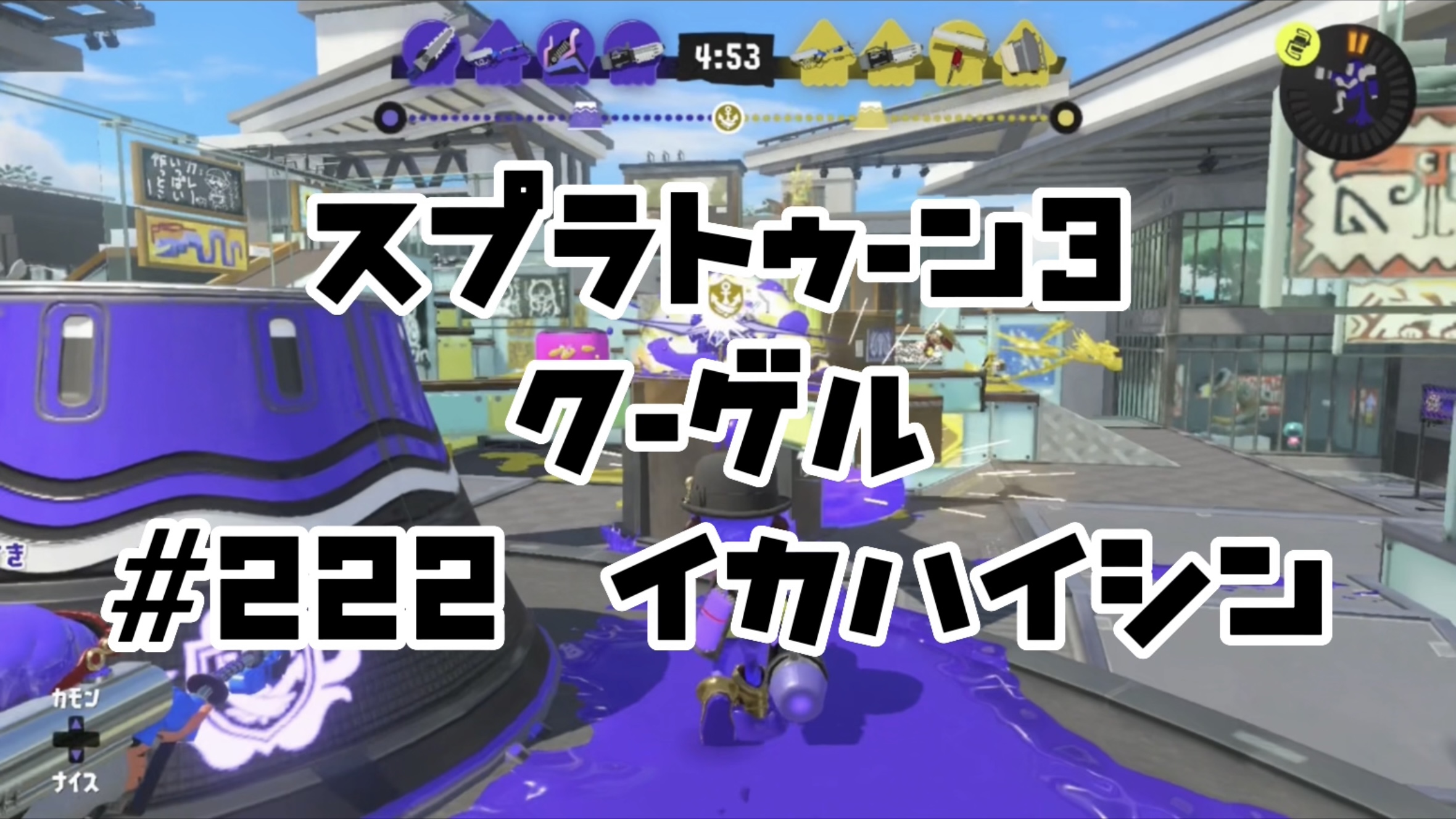 【スプラトゥーン3イカ配信#222】クーゲル！