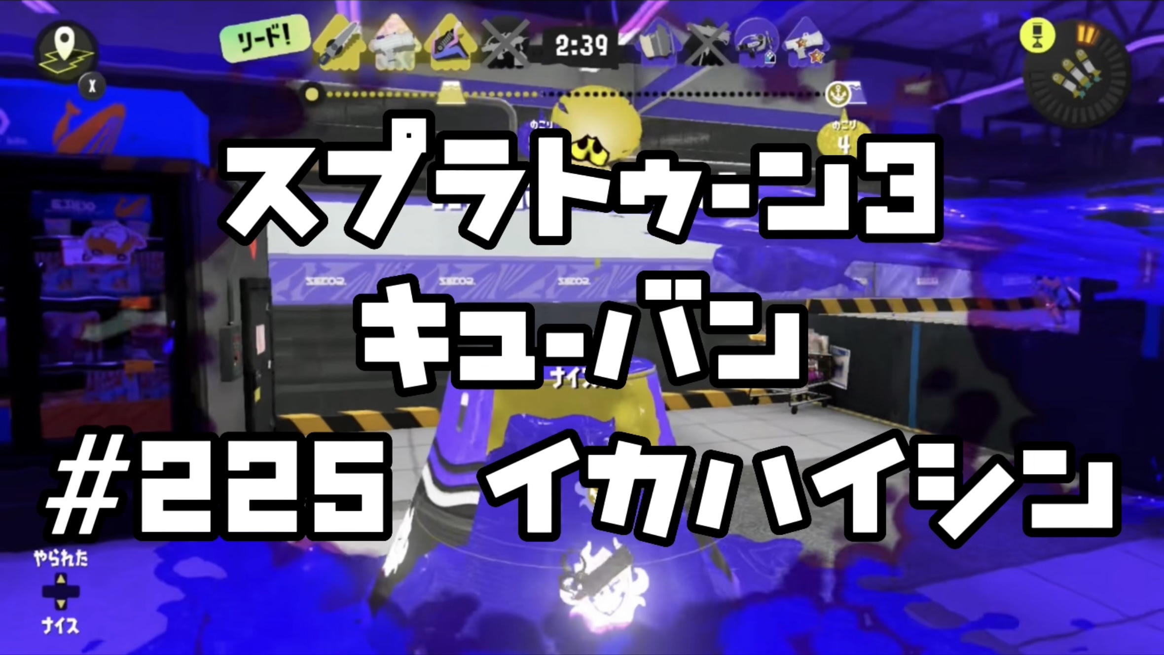 【スプラトゥーン3イカ配信##225】キューバン！