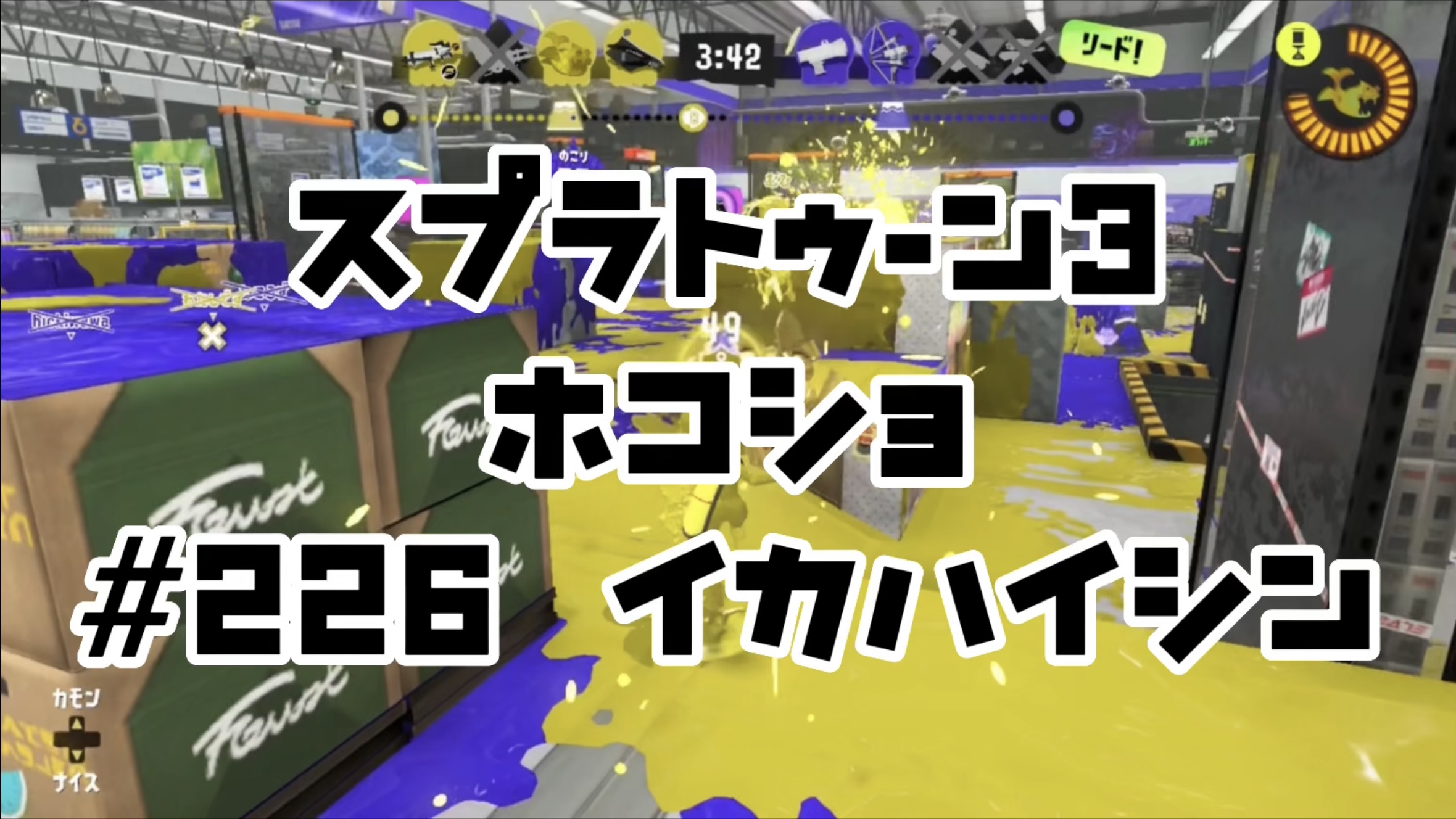 【スプラトゥーン3イカ配信##226】ホコショ！