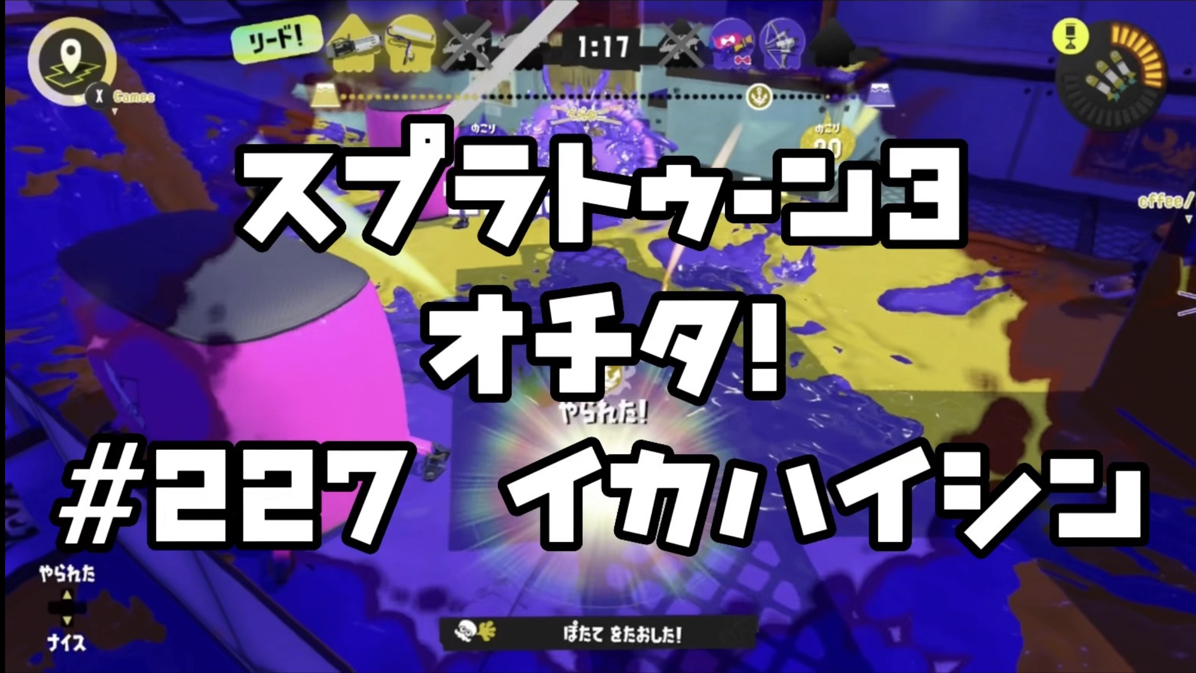 【スプラトゥーン3イカ配信#227】オチタ！