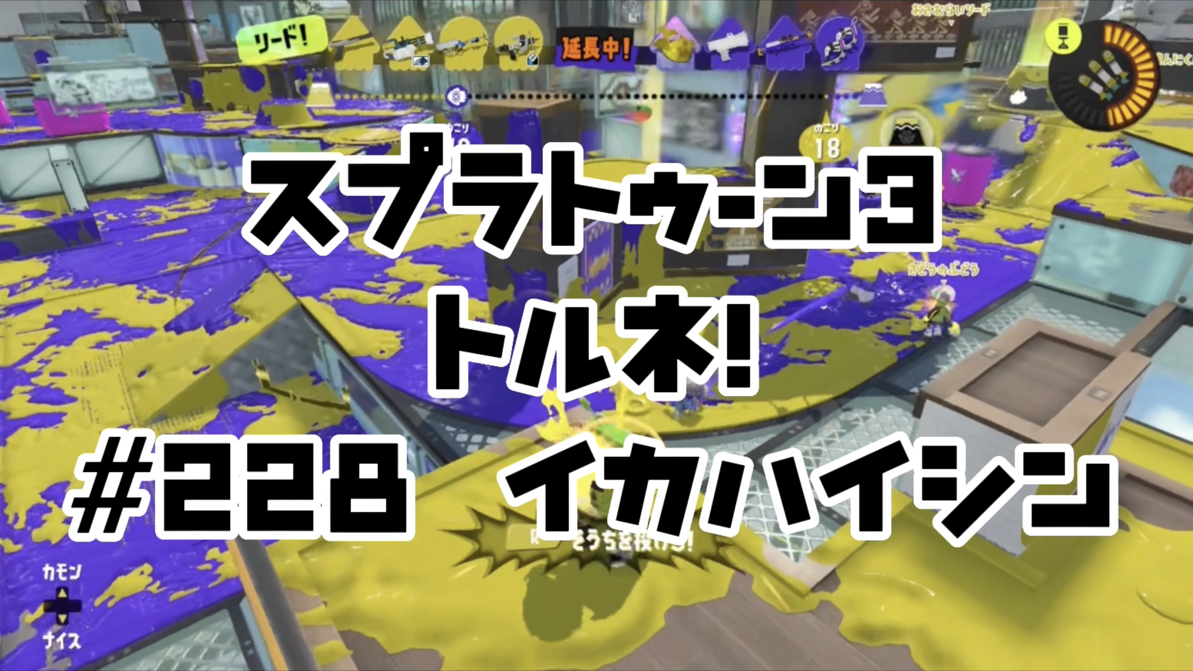 【スプラトゥーン3イカ配信##228】トルネ！