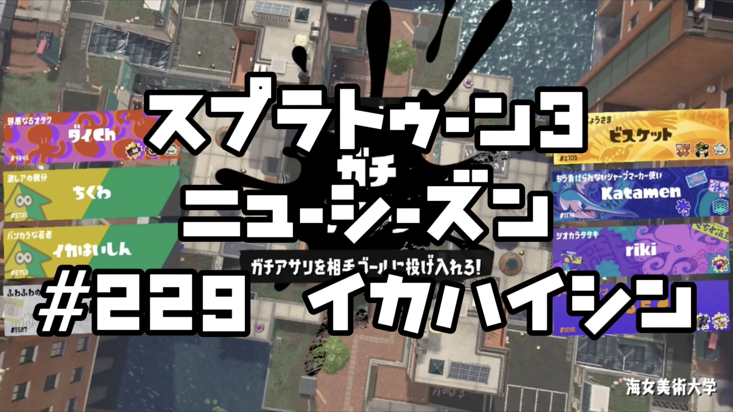 【スプラトゥーン3イカ配信#229】ニューシーズン！