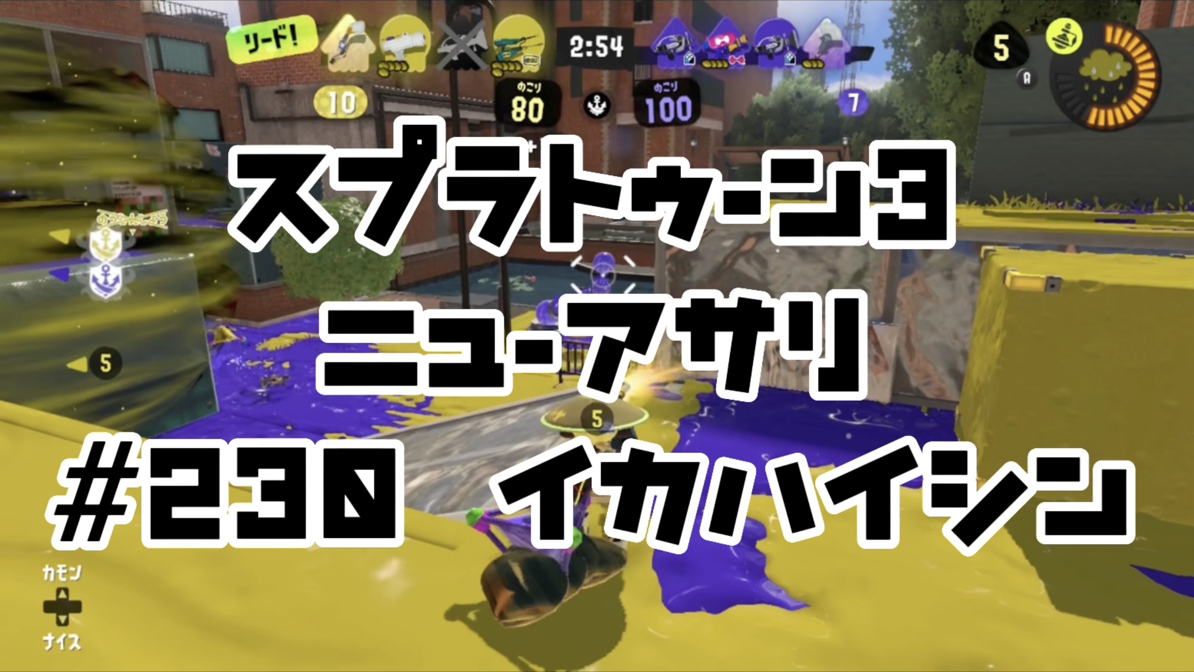 【スプラトゥーン3イカ配信##230】ニューアサリ！