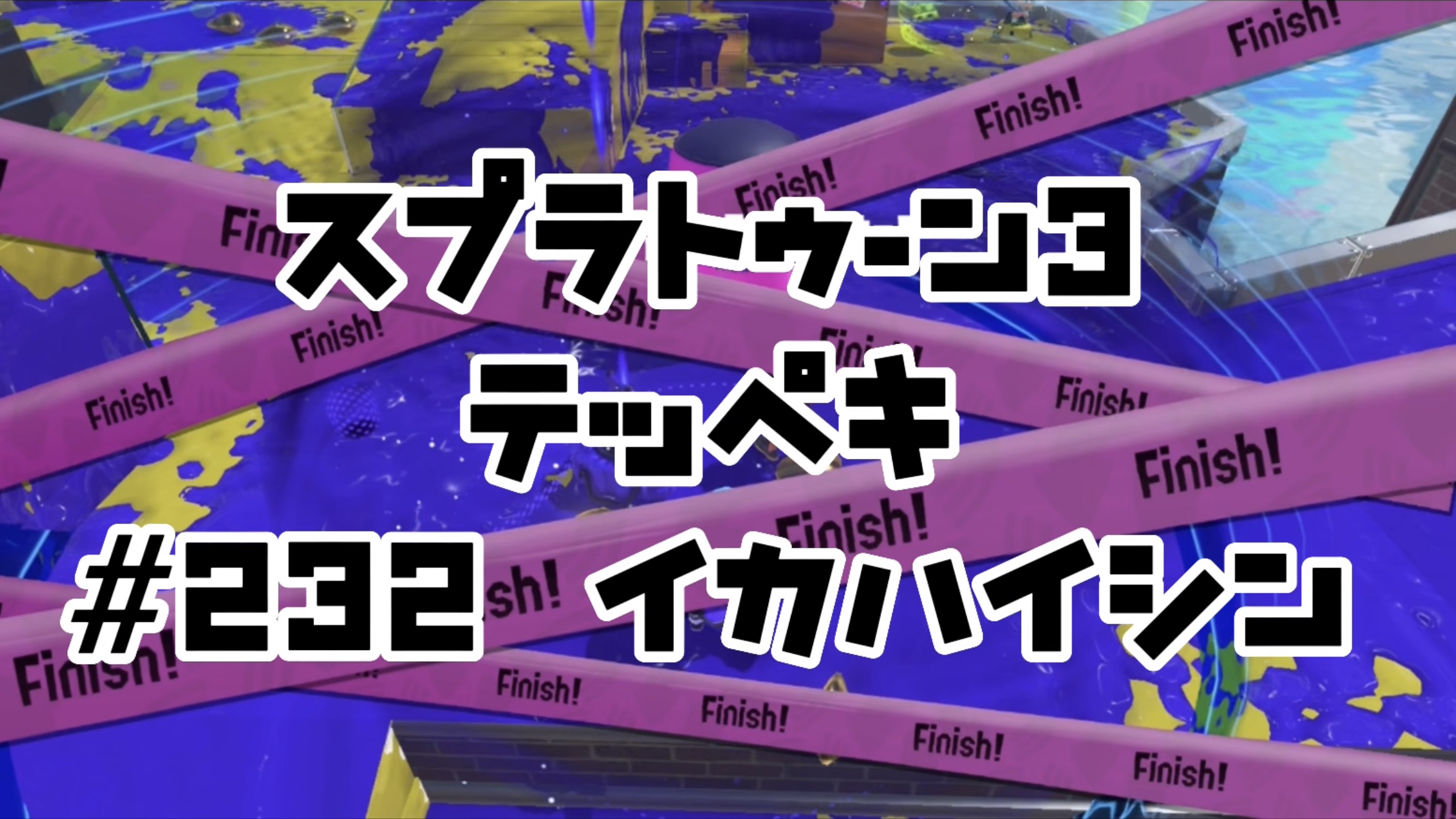 【スプラトゥーン3イカ配信##232】テッペキ！