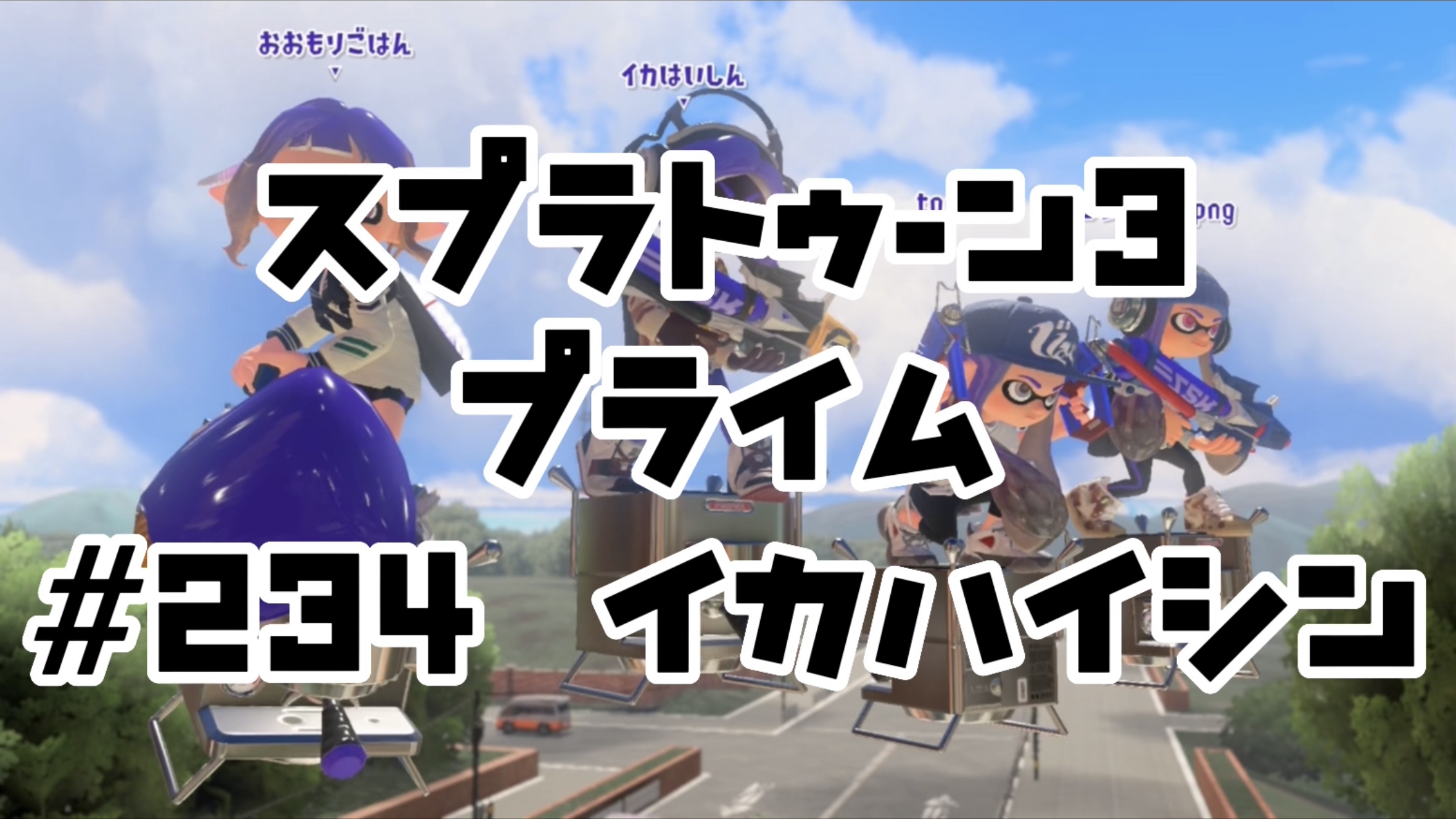 【スプラトゥーン3イカ配信##234】プライム！