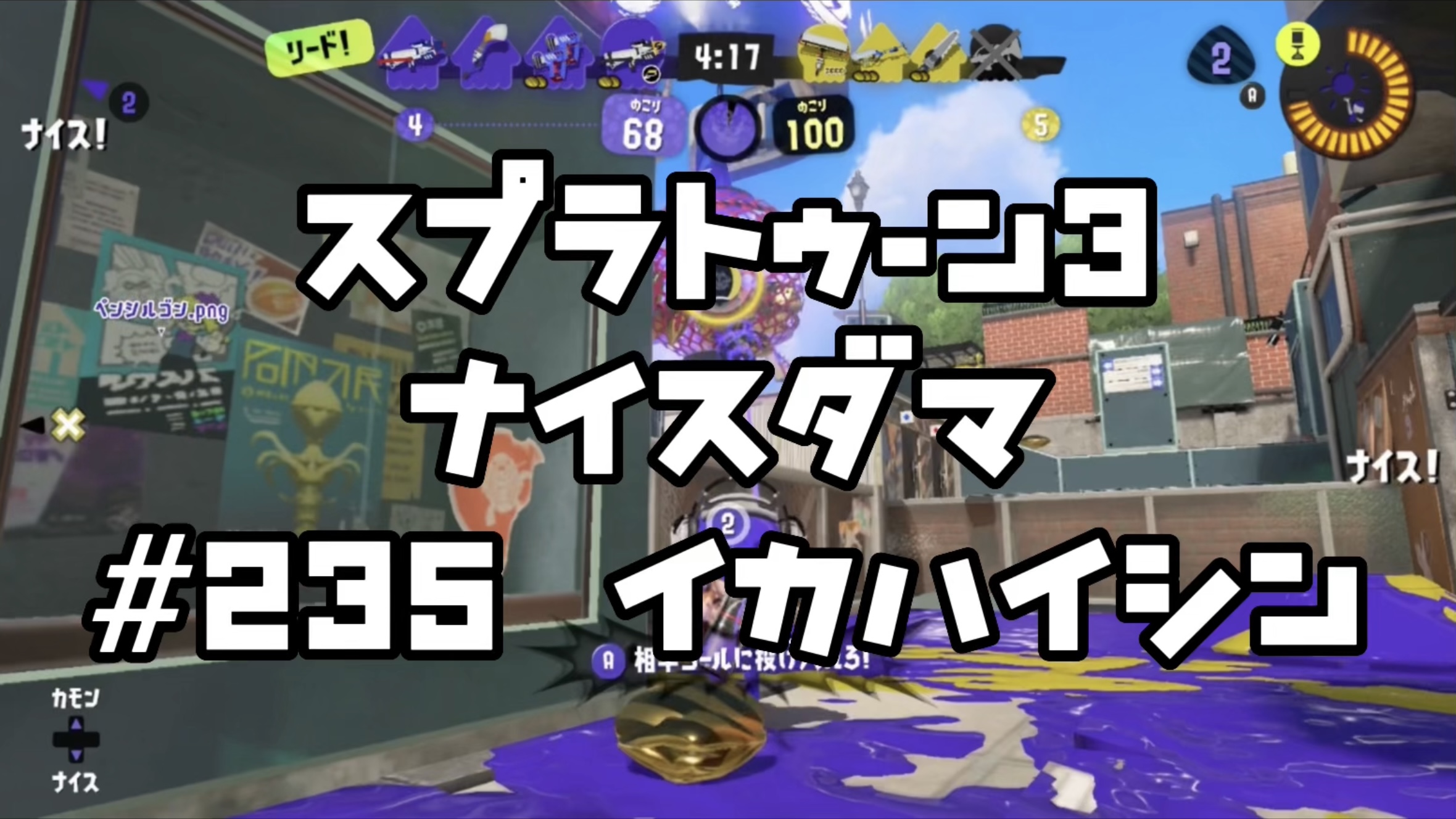 【スプラトゥーン3イカ配信##235】ナイスダマ！