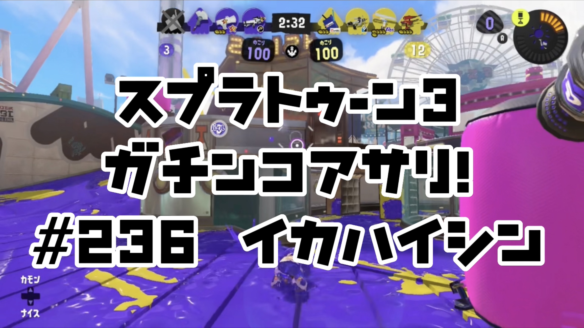 【スプラトゥーン3イカ配信##236】ガチンコアサリ！