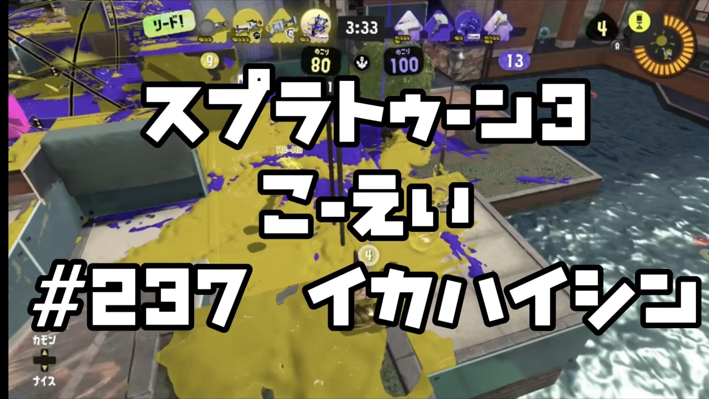 【スプラトゥーン3イカ配信##237】こーえい！