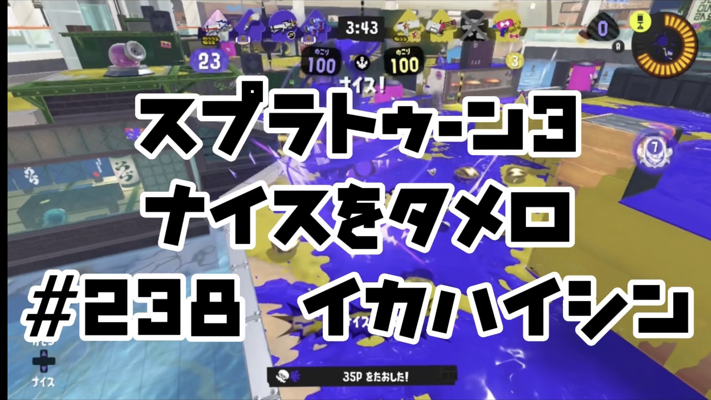 【スプラトゥーン3イカ配信##238】ナイスをタメロ！