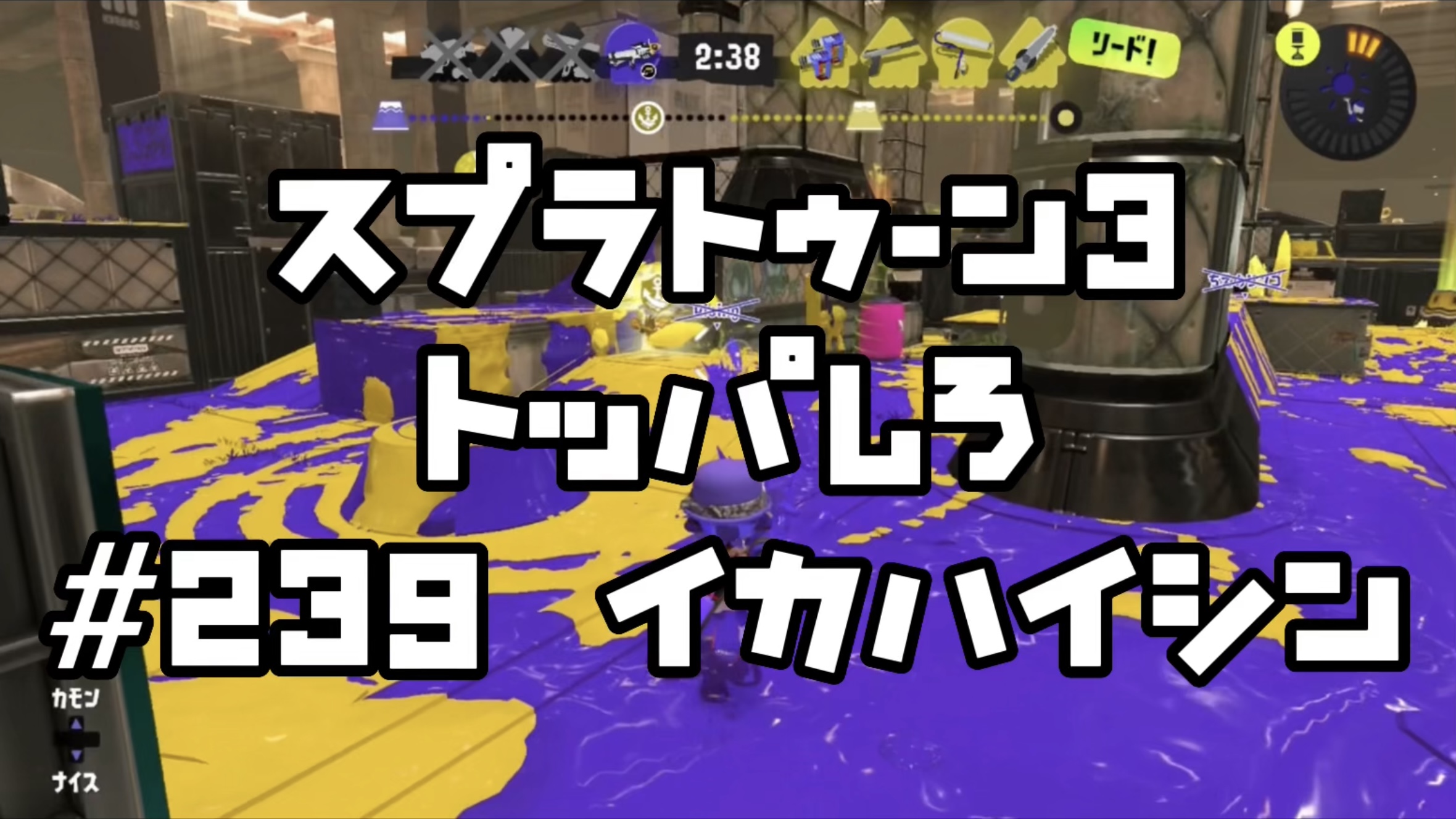 【スプラトゥーン3イカ配信#239】トッパしろ！