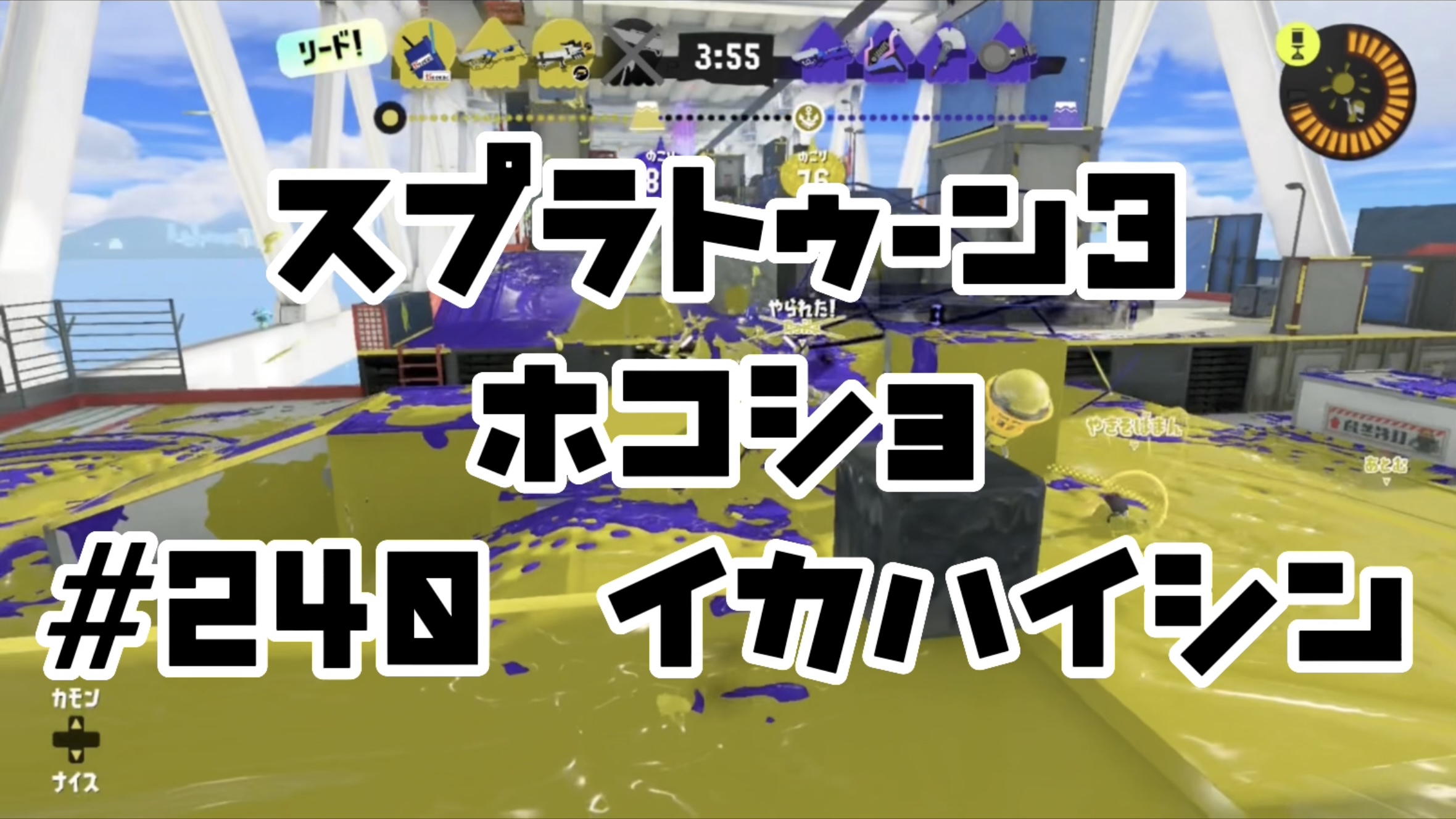 【スプラトゥーン3イカ配信##240】ホコショ！