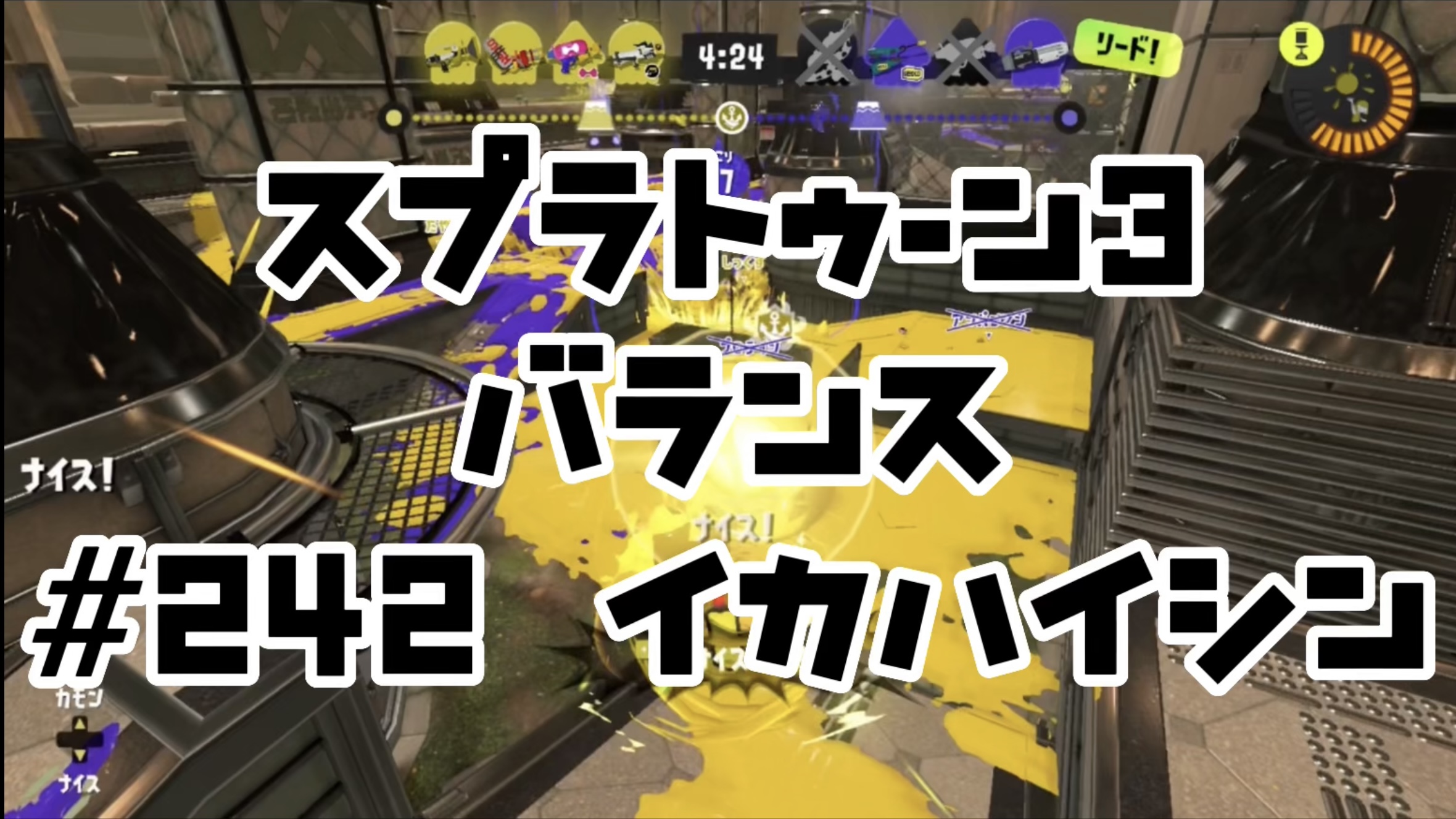 【スプラトゥーン3イカ配信##242】バランス！