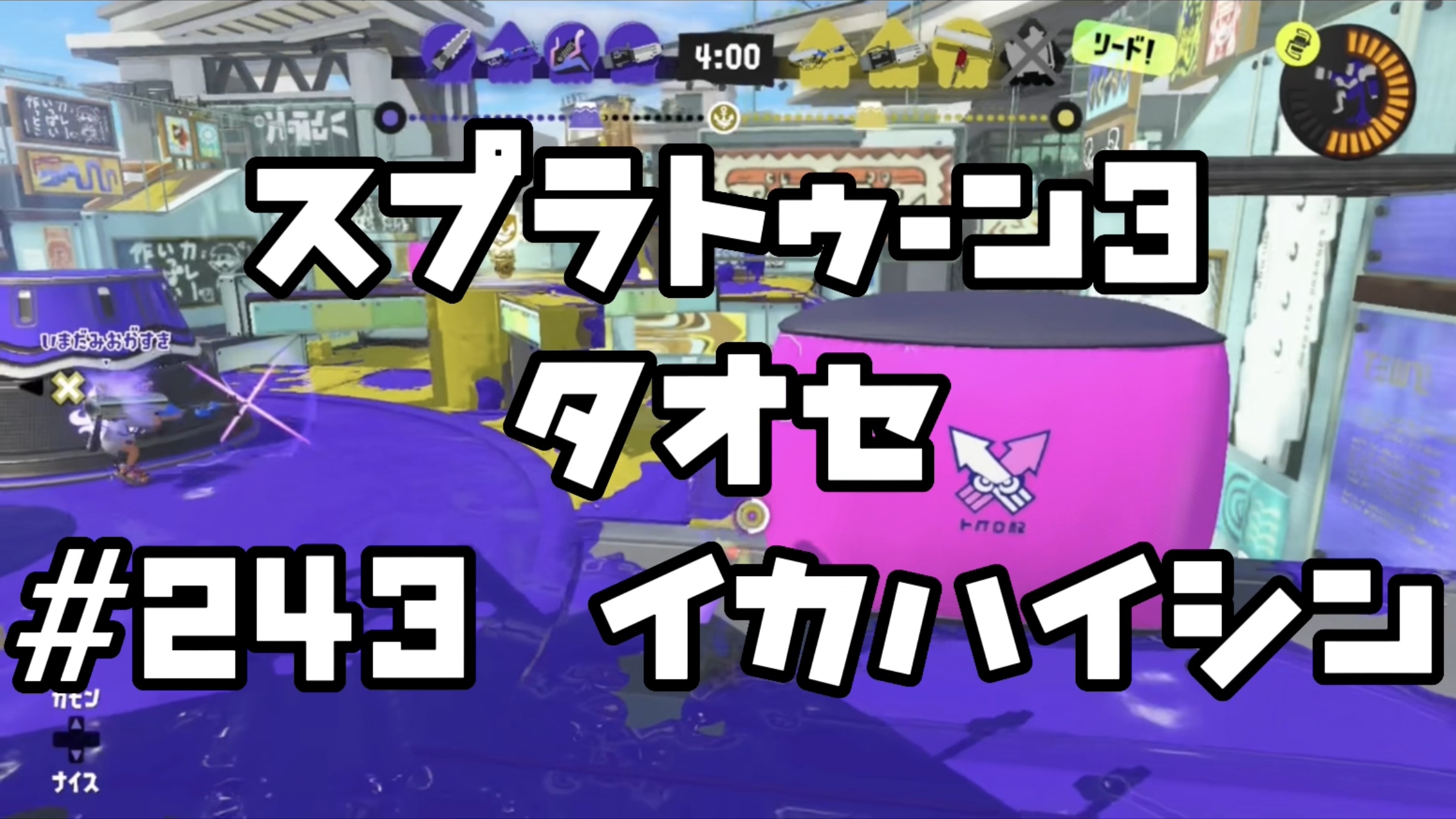 【スプラトゥーン3イカ配信#243】タオセ！