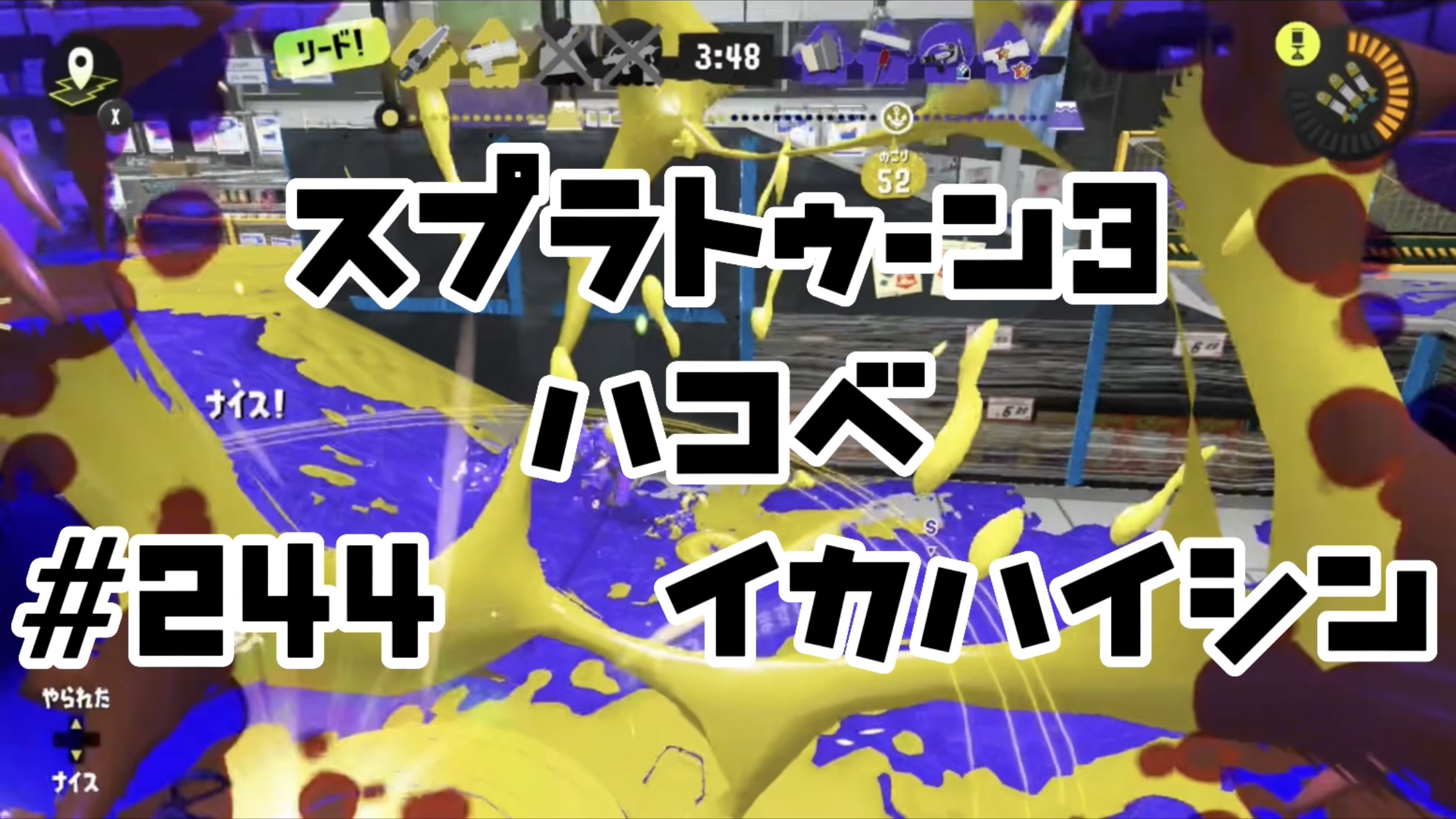 【スプラトゥーン3イカ配信##244】ハコベ！