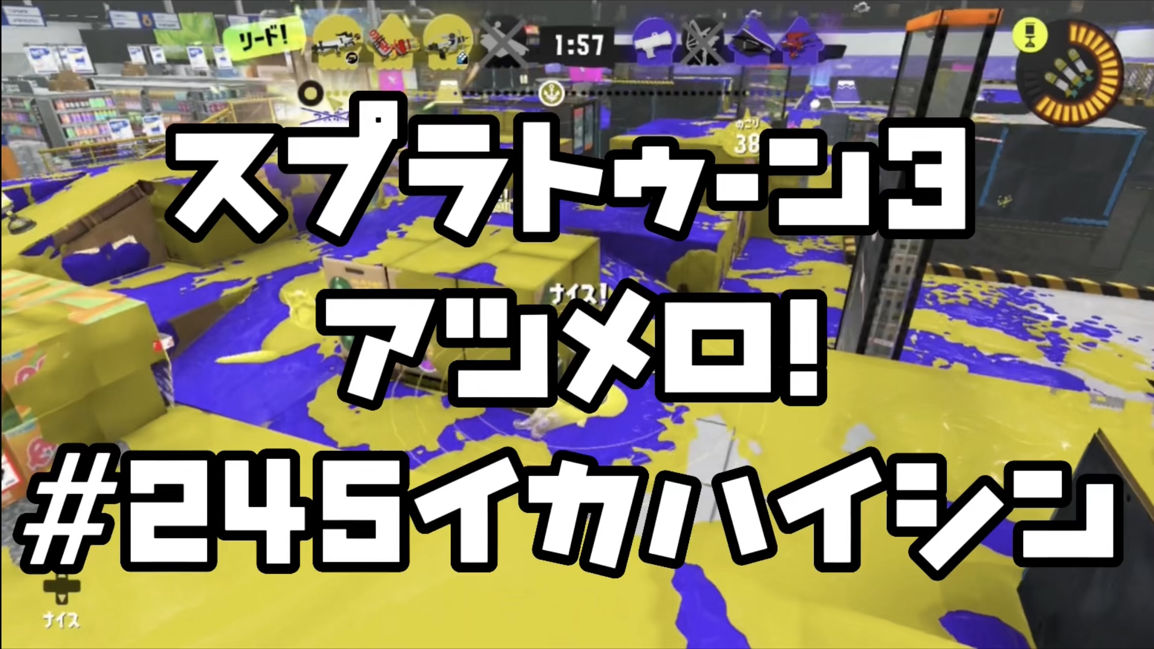 【スプラトゥーン3イカ配信##245】集めろ！