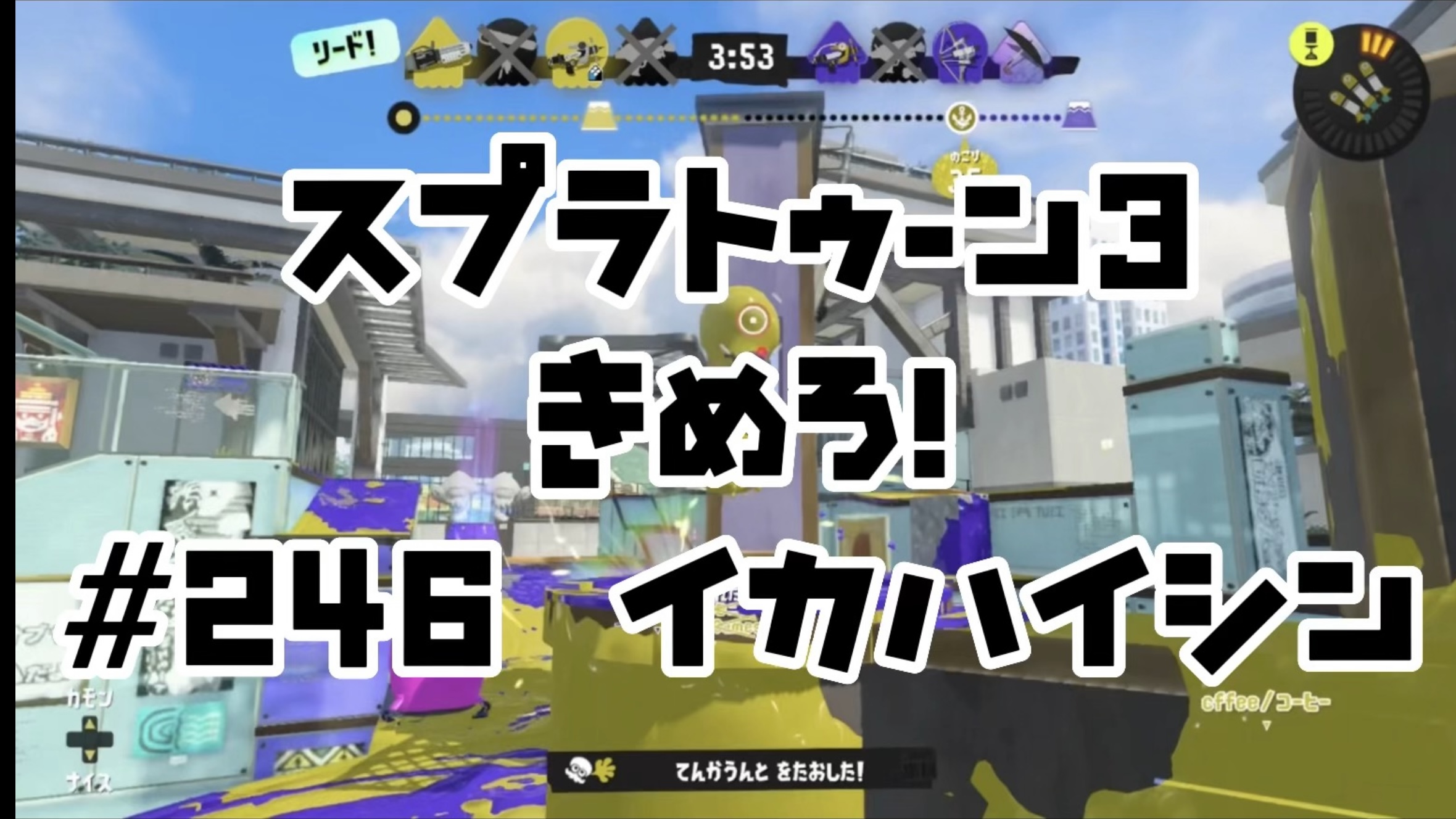 【スプラトゥーン3イカ配信##246】決めろ！