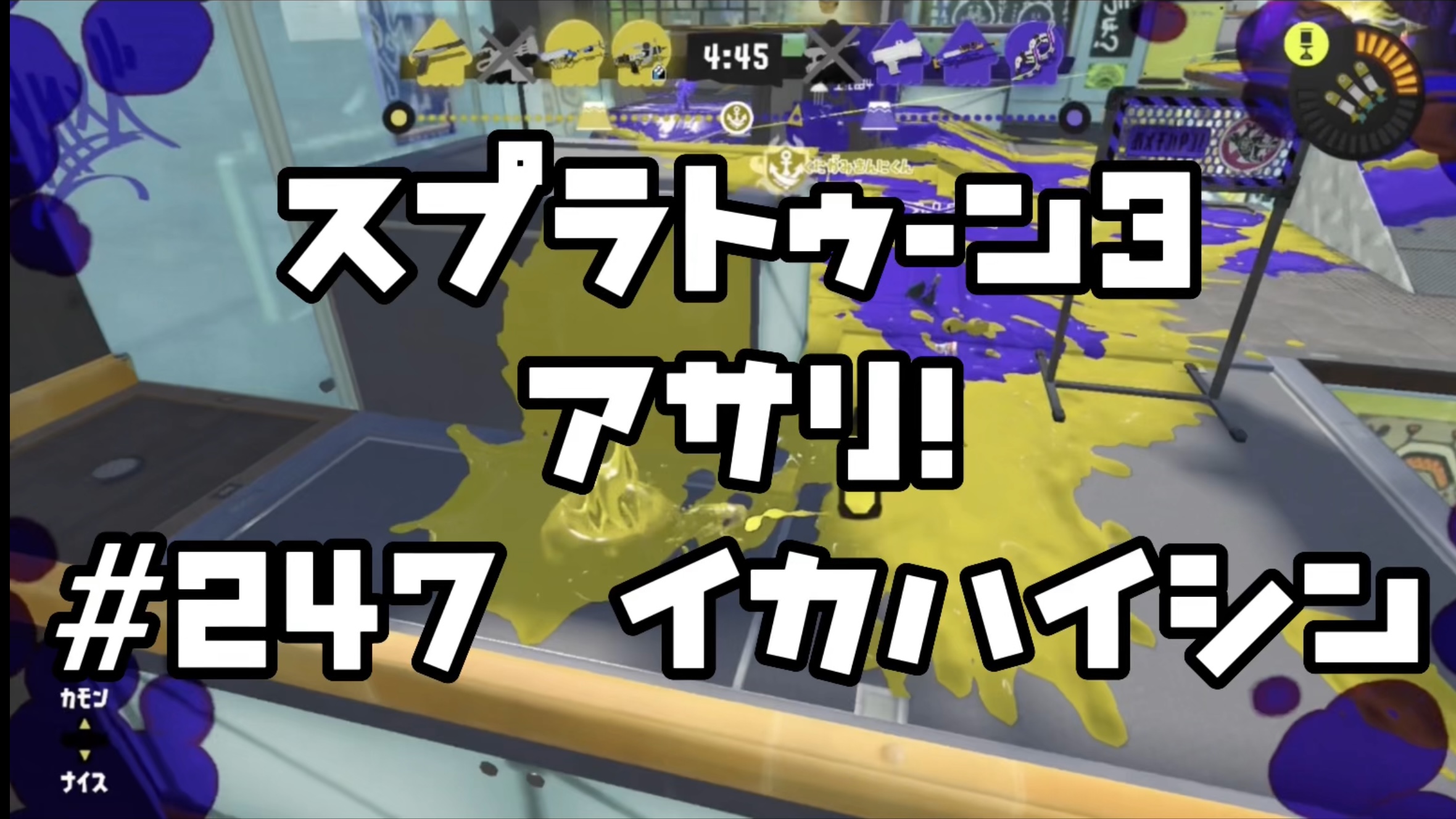 【スプラトゥーン3イカ配信##247】アサリ！