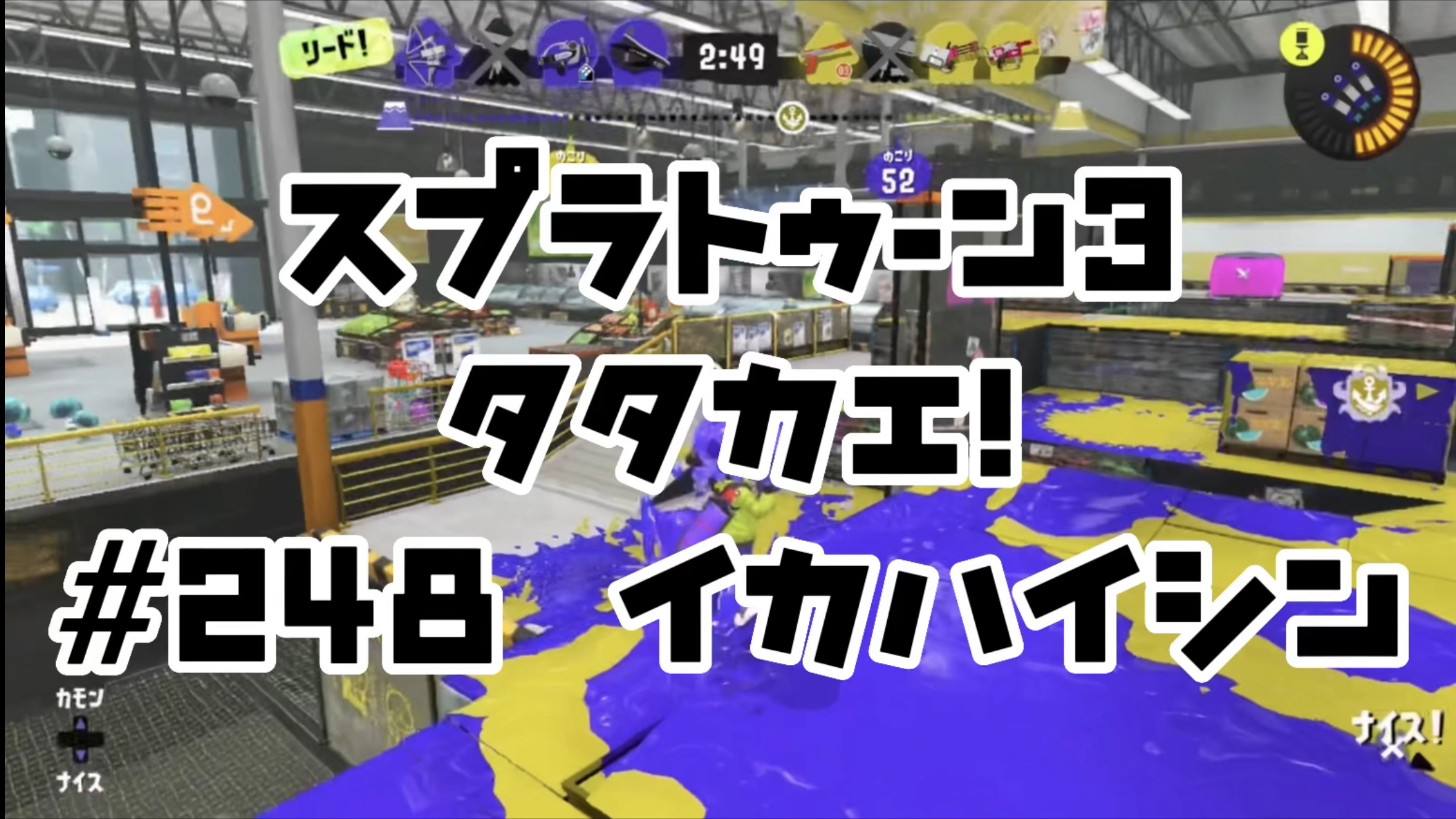 【スプラトゥーン3イカ配信##248】タタカエ！