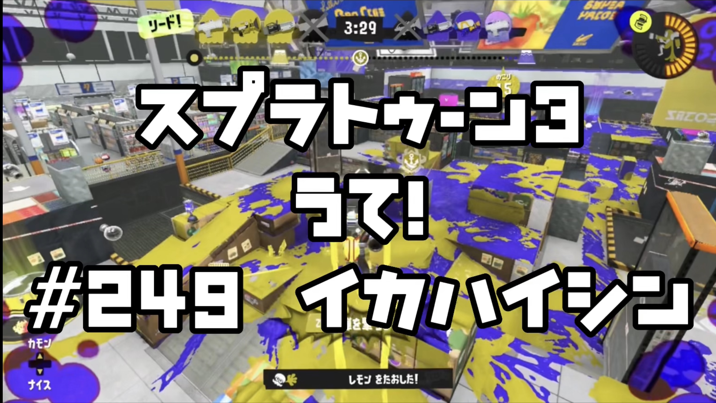 【スプラトゥーン3イカ配信#249】撃て！