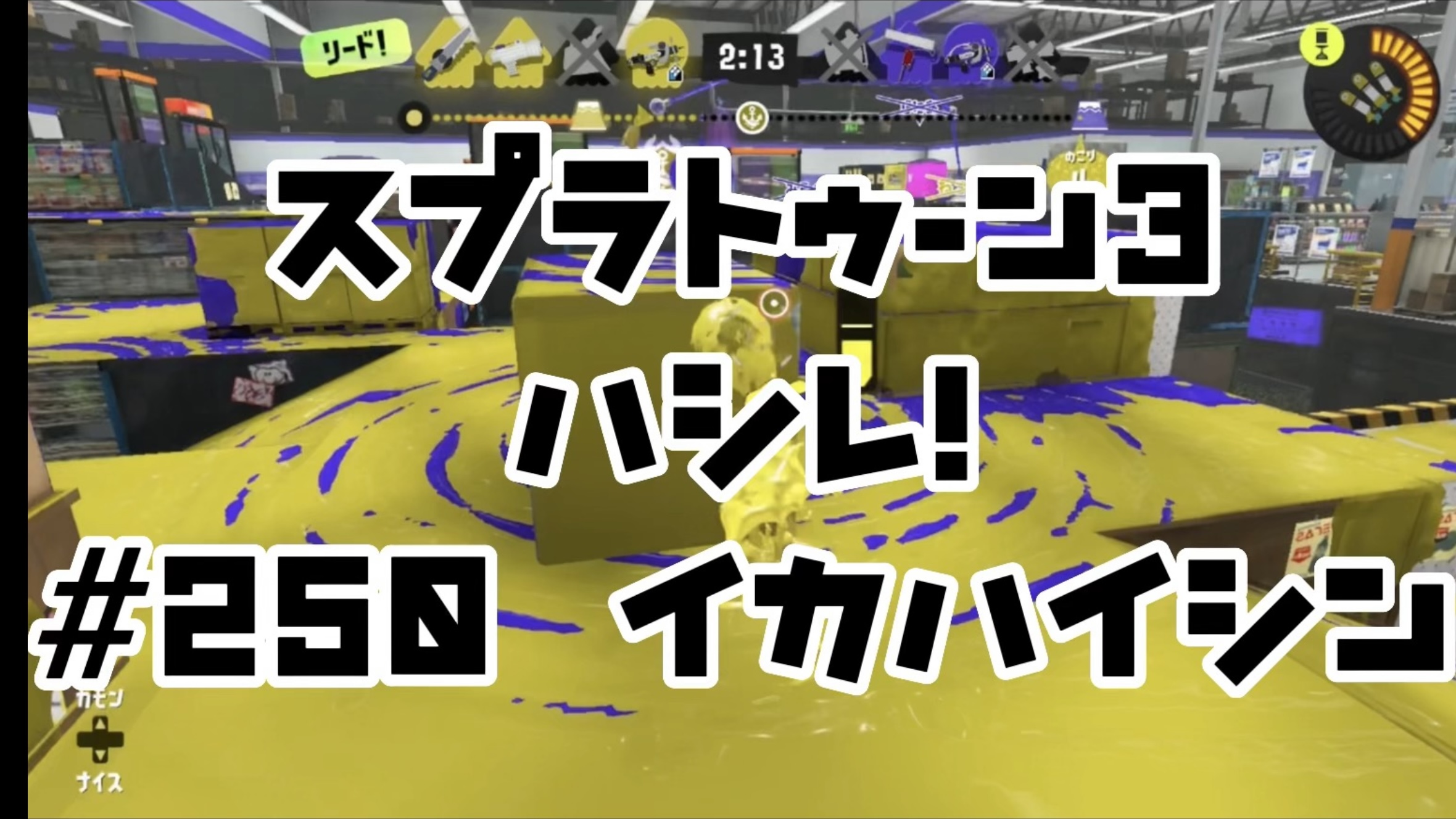 【スプラトゥーン3イカ配信#250】