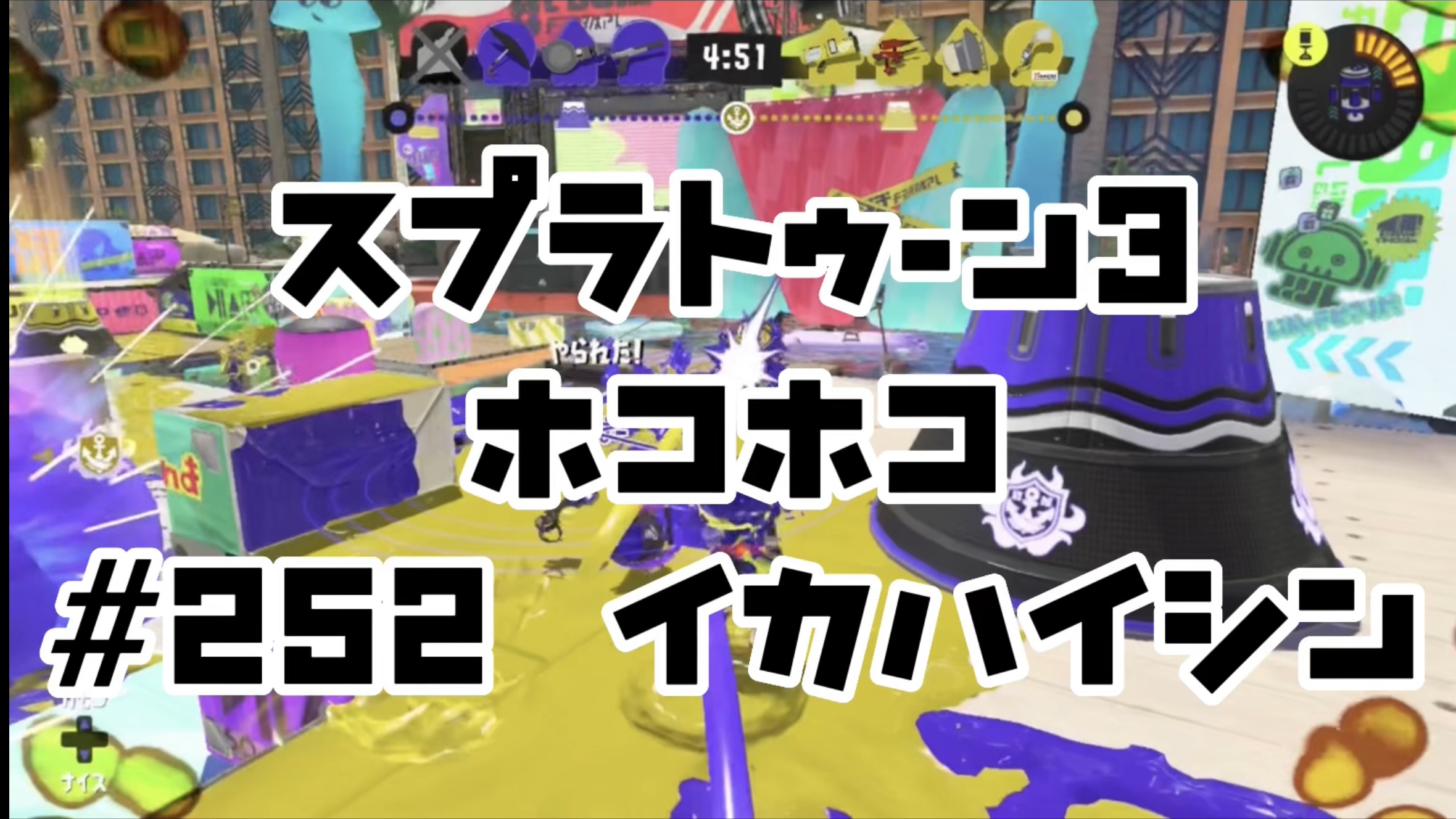 【スプラトゥーン3イカ配信#252】ホコホコ！