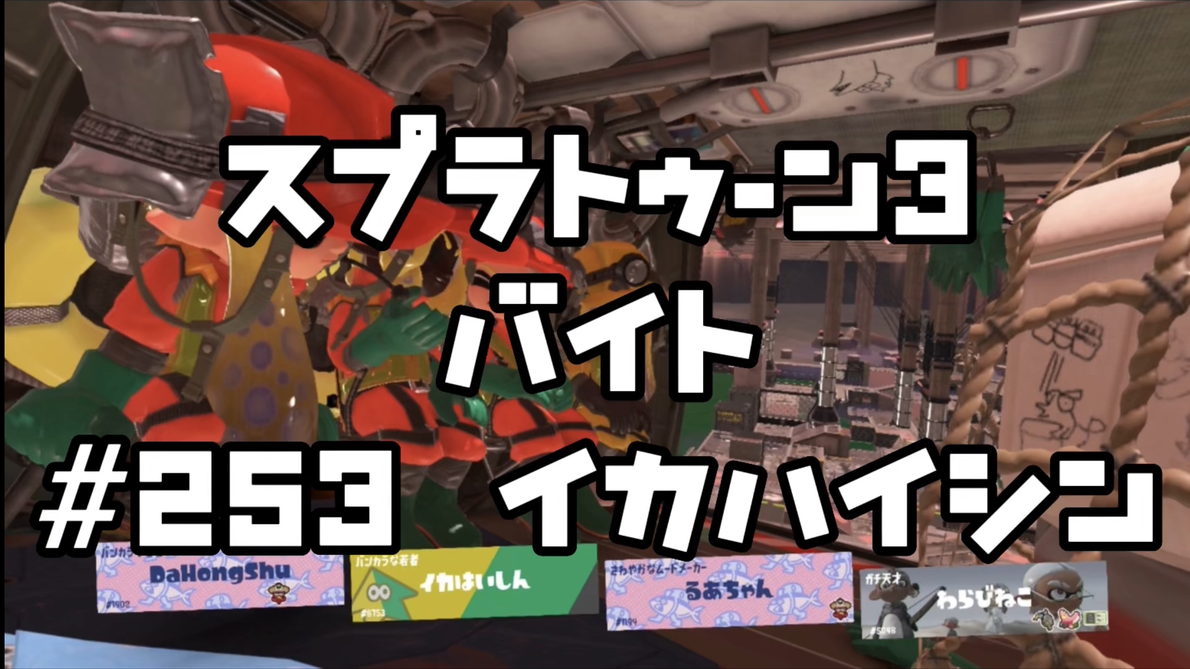 【スプラトゥーン3イカ配信##253】バイト！