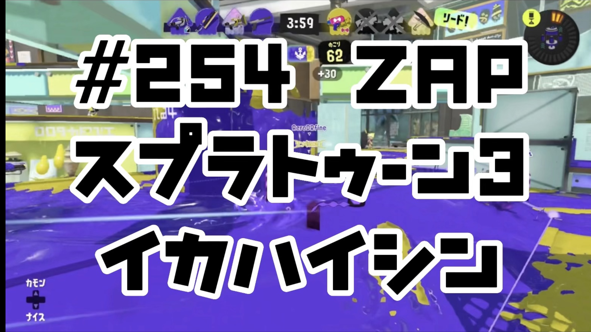 【スプラトゥーン3イカ配信#254】ZAP！