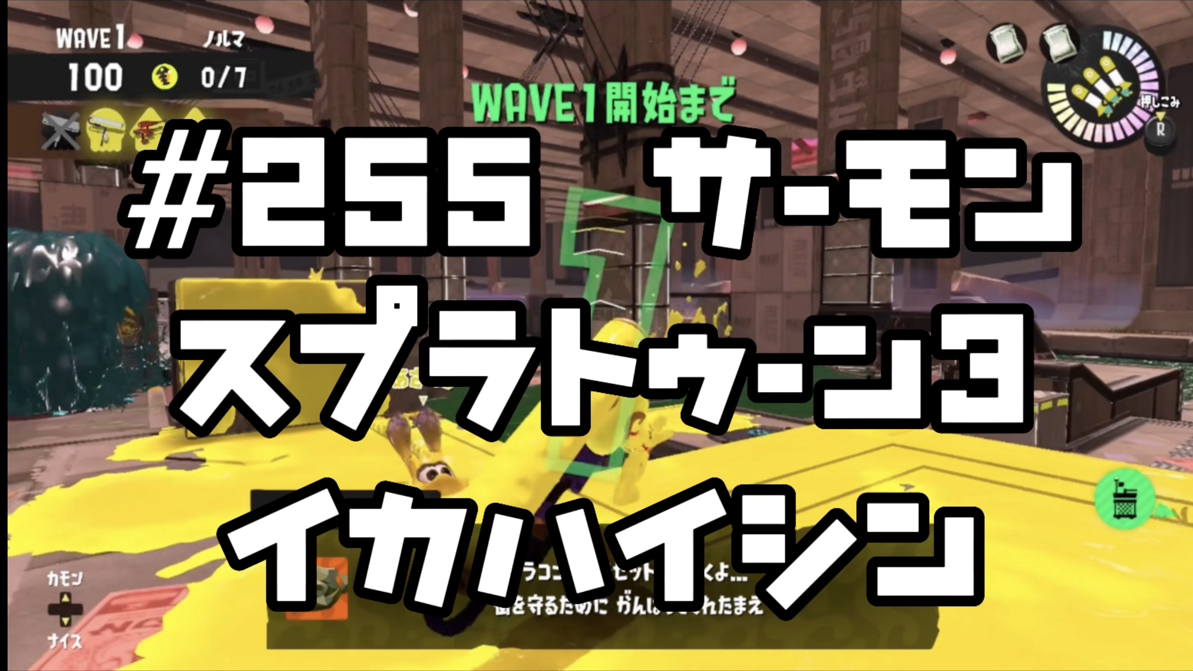 【スプラトゥーン3イカ配信#255】サーモン！