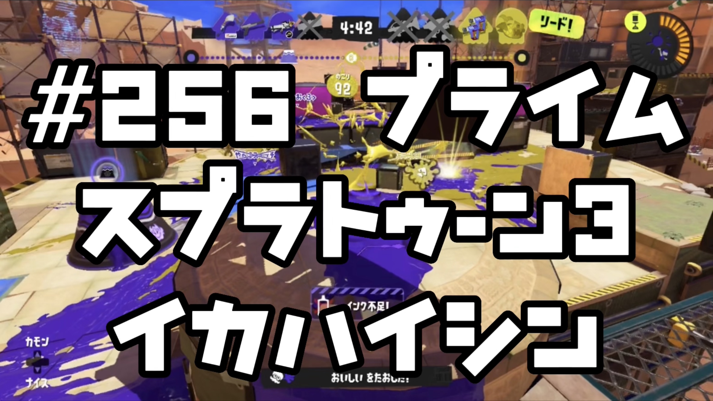 【スプラトゥーン3イカ配信#256】プライム！