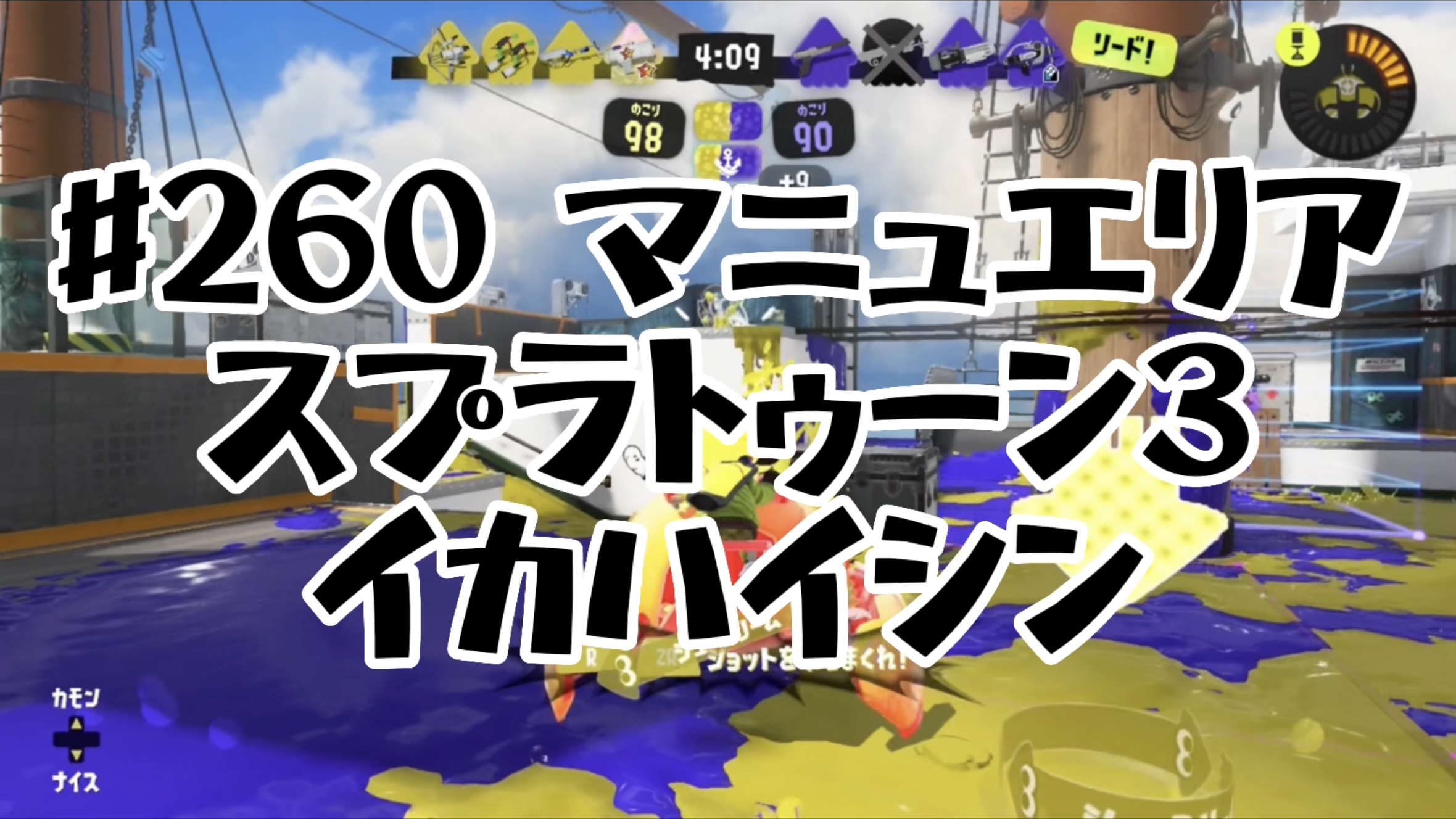 【スプラトゥーン3イカ配信##260】